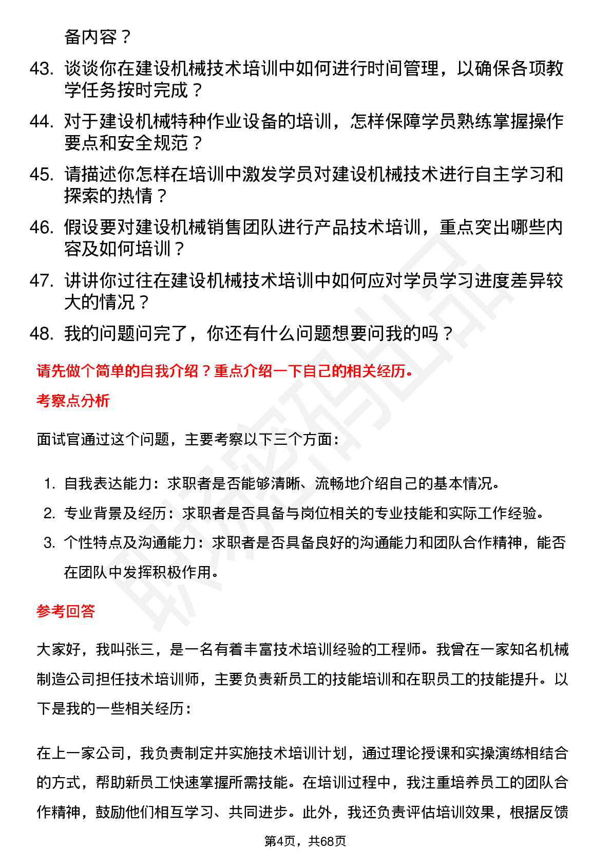 48道建设机械技术培训师岗位面试题库及参考回答含考察点分析