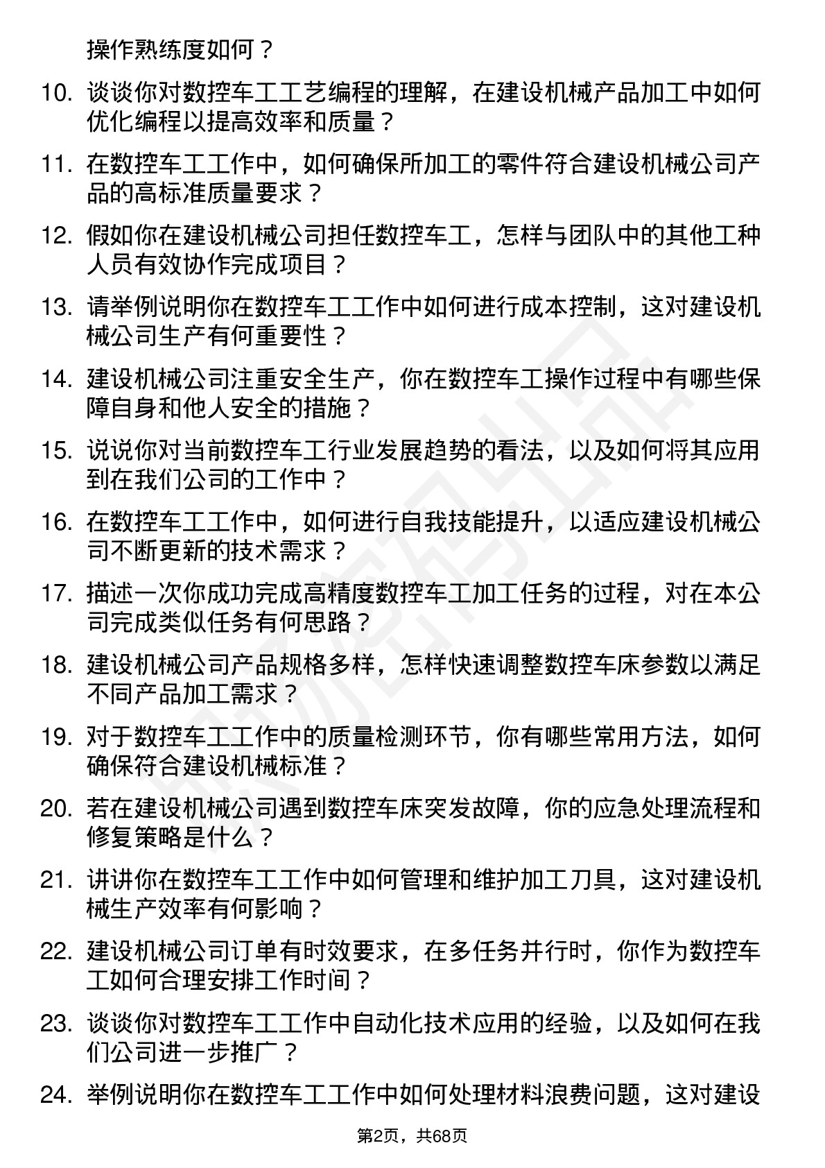 48道建设机械数控车工岗位面试题库及参考回答含考察点分析