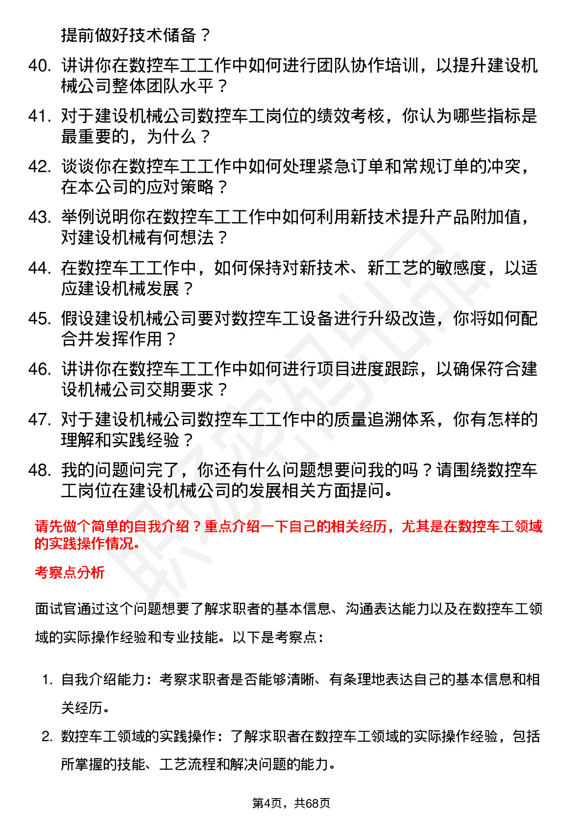 48道建设机械数控车工岗位面试题库及参考回答含考察点分析