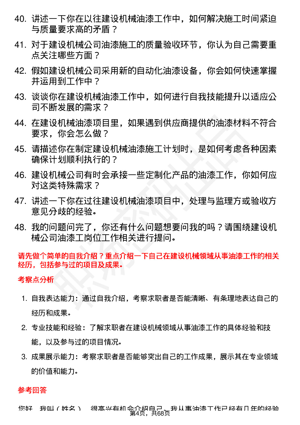 48道建设机械油漆工岗位面试题库及参考回答含考察点分析