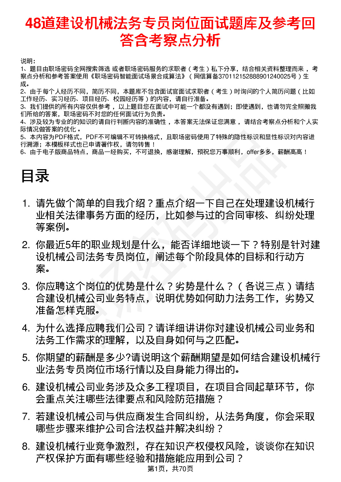 48道建设机械法务专员岗位面试题库及参考回答含考察点分析