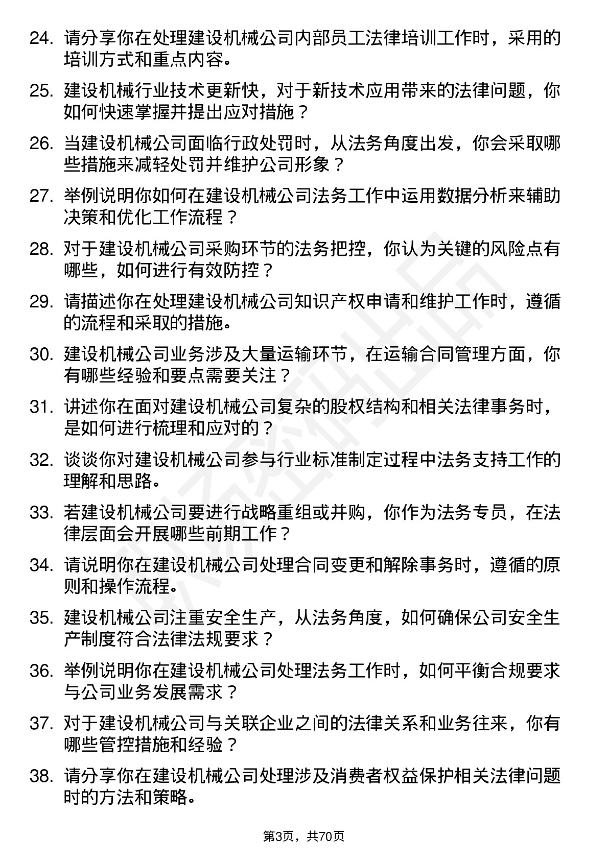 48道建设机械法务专员岗位面试题库及参考回答含考察点分析