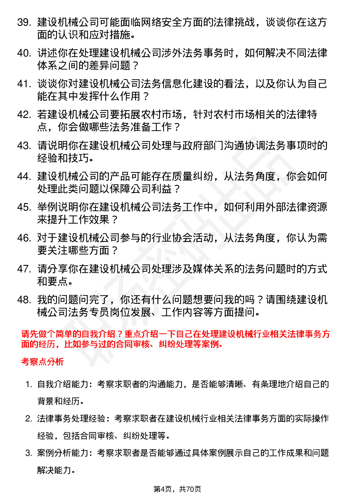 48道建设机械法务专员岗位面试题库及参考回答含考察点分析