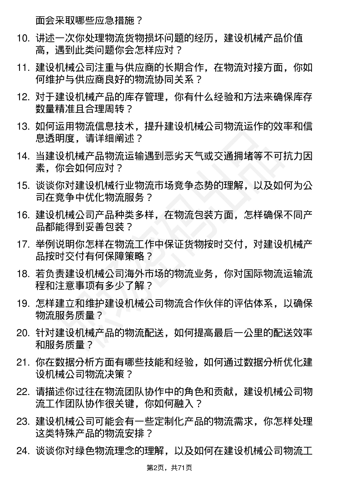 48道建设机械物流专员岗位面试题库及参考回答含考察点分析