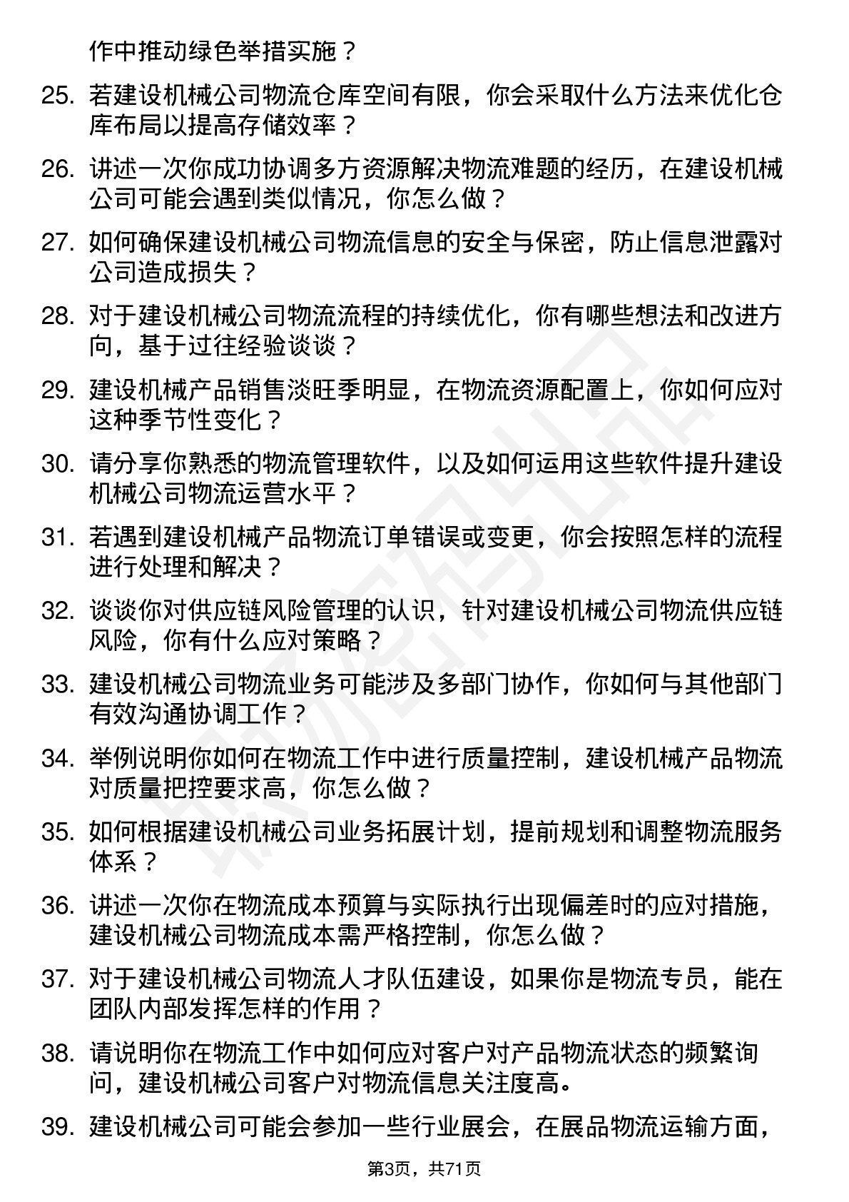 48道建设机械物流专员岗位面试题库及参考回答含考察点分析