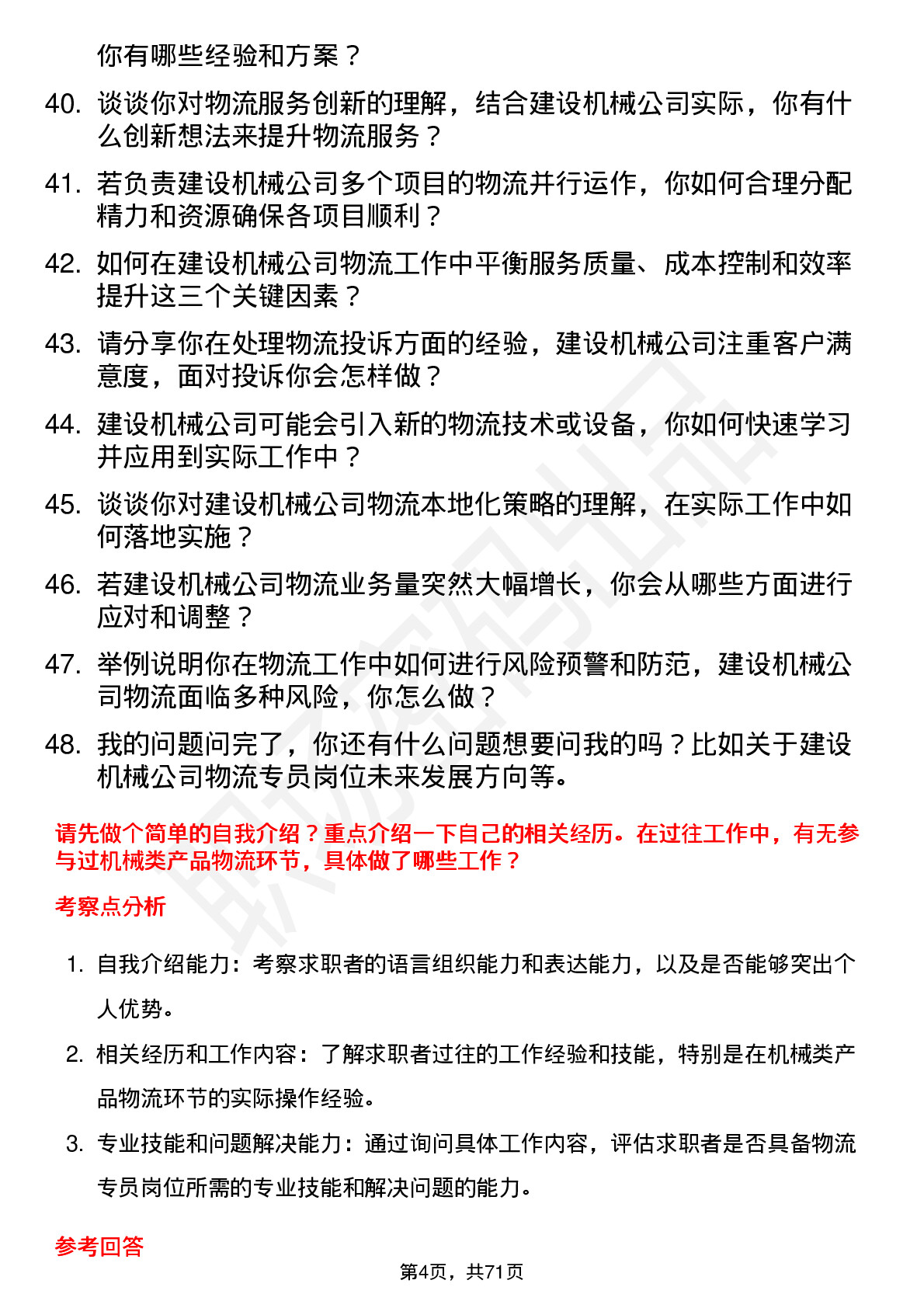 48道建设机械物流专员岗位面试题库及参考回答含考察点分析