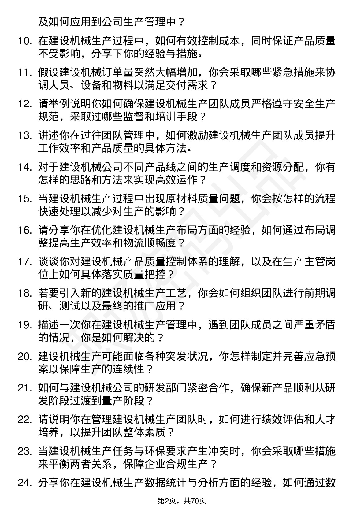 48道建设机械生产主管岗位面试题库及参考回答含考察点分析