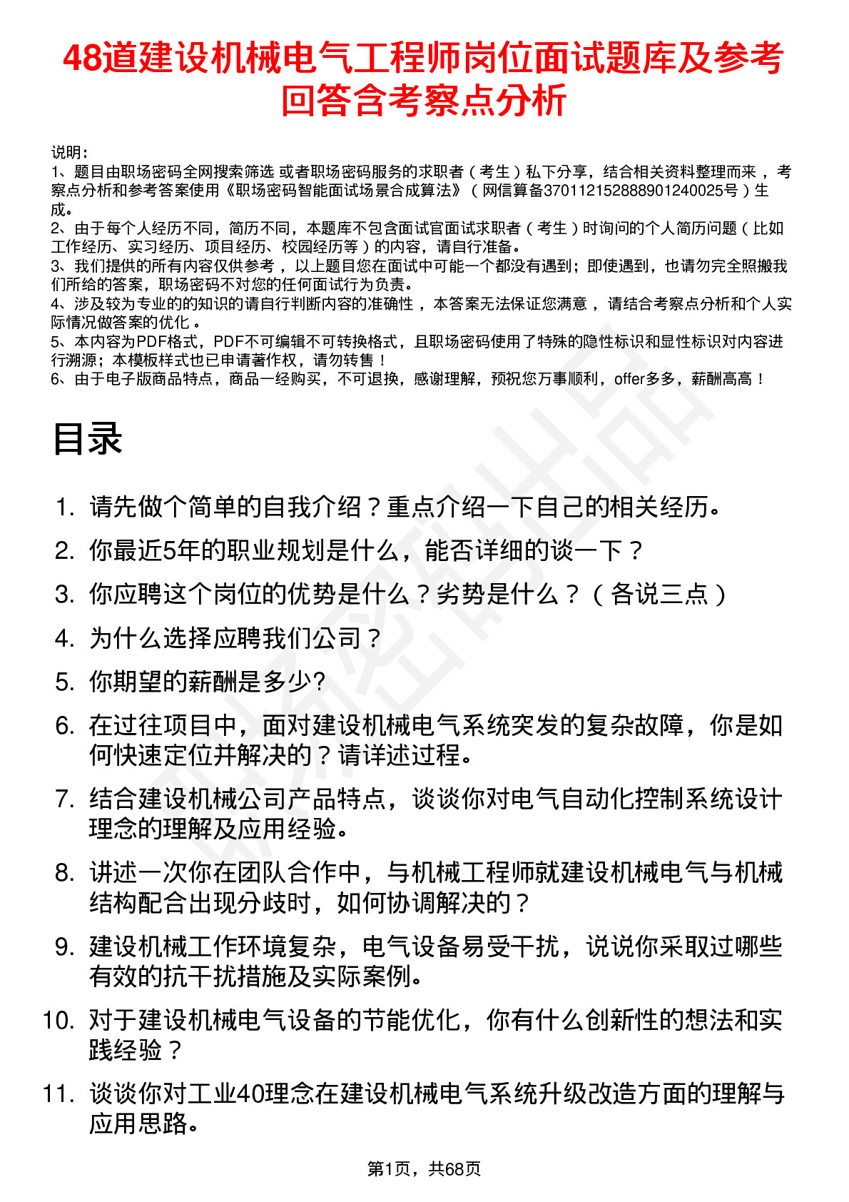 48道建设机械电气工程师岗位面试题库及参考回答含考察点分析