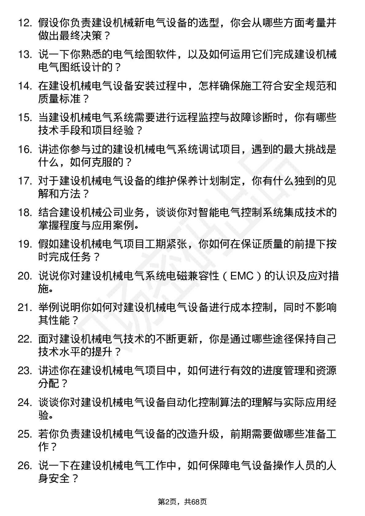 48道建设机械电气工程师岗位面试题库及参考回答含考察点分析