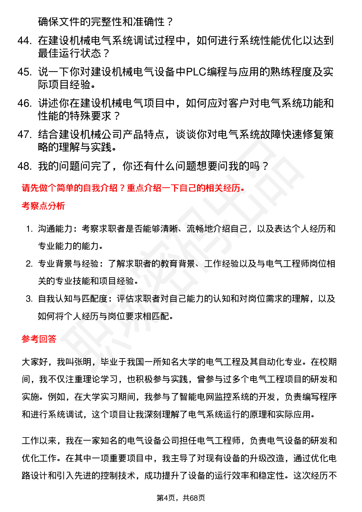 48道建设机械电气工程师岗位面试题库及参考回答含考察点分析