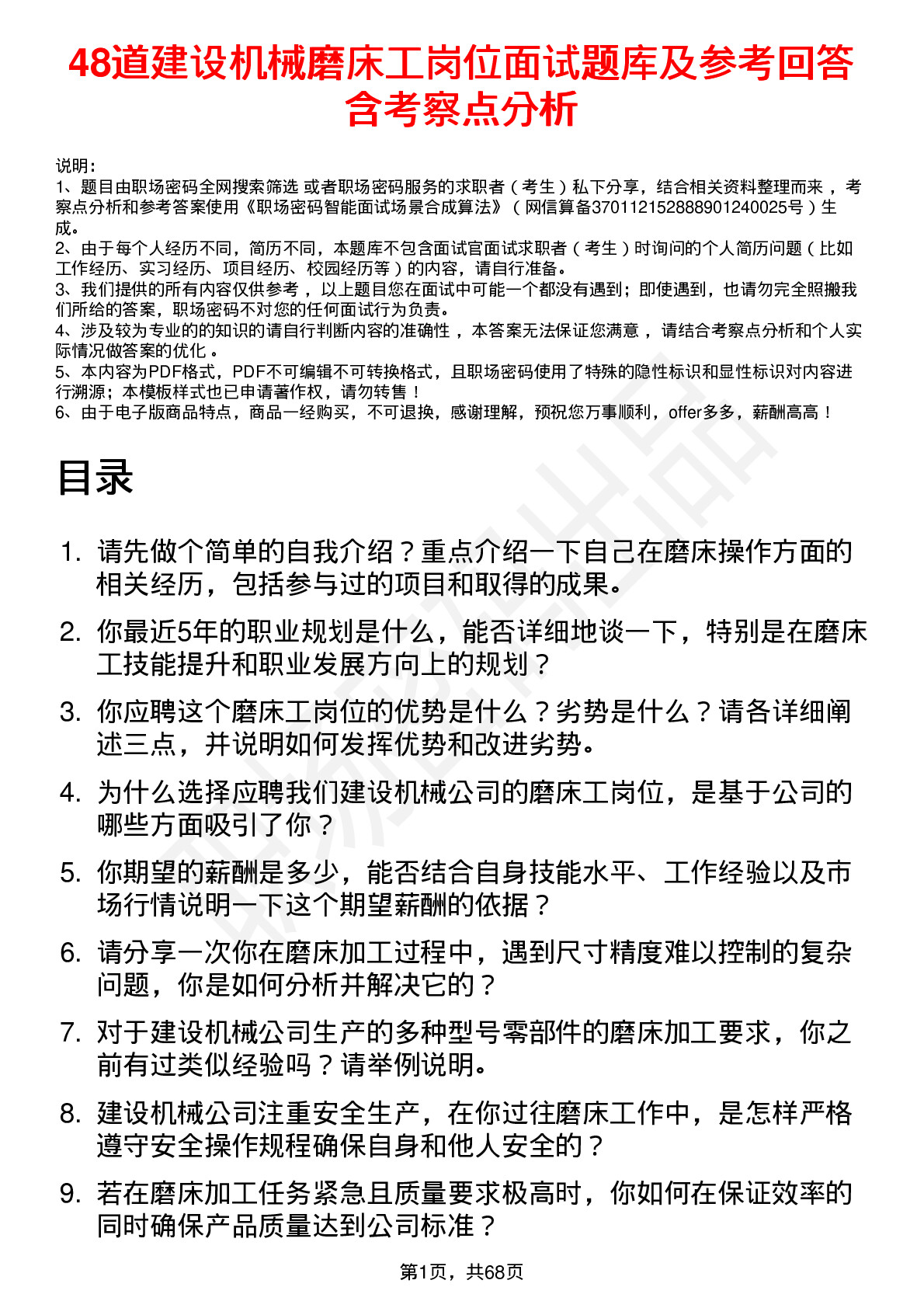 48道建设机械磨床工岗位面试题库及参考回答含考察点分析