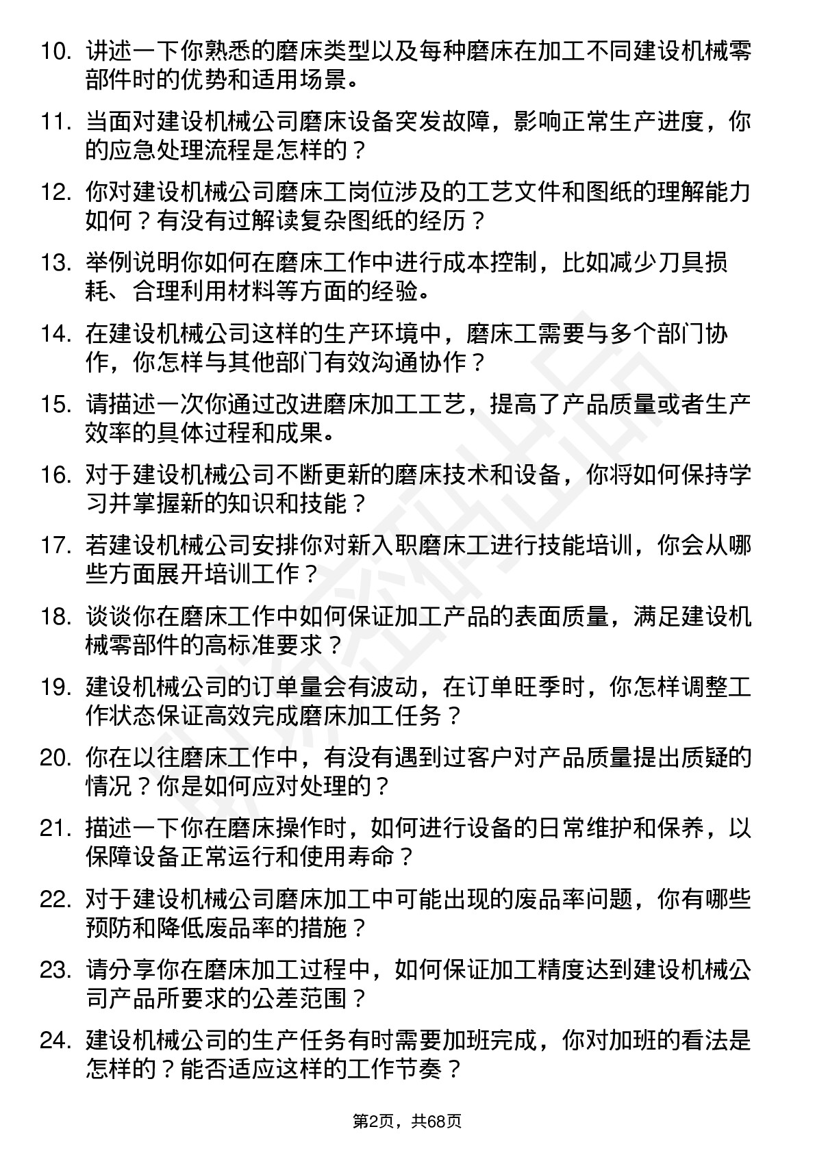 48道建设机械磨床工岗位面试题库及参考回答含考察点分析