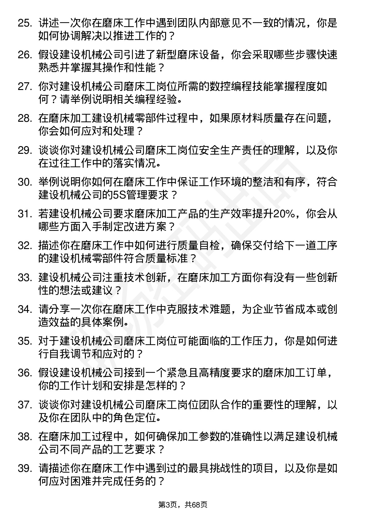 48道建设机械磨床工岗位面试题库及参考回答含考察点分析