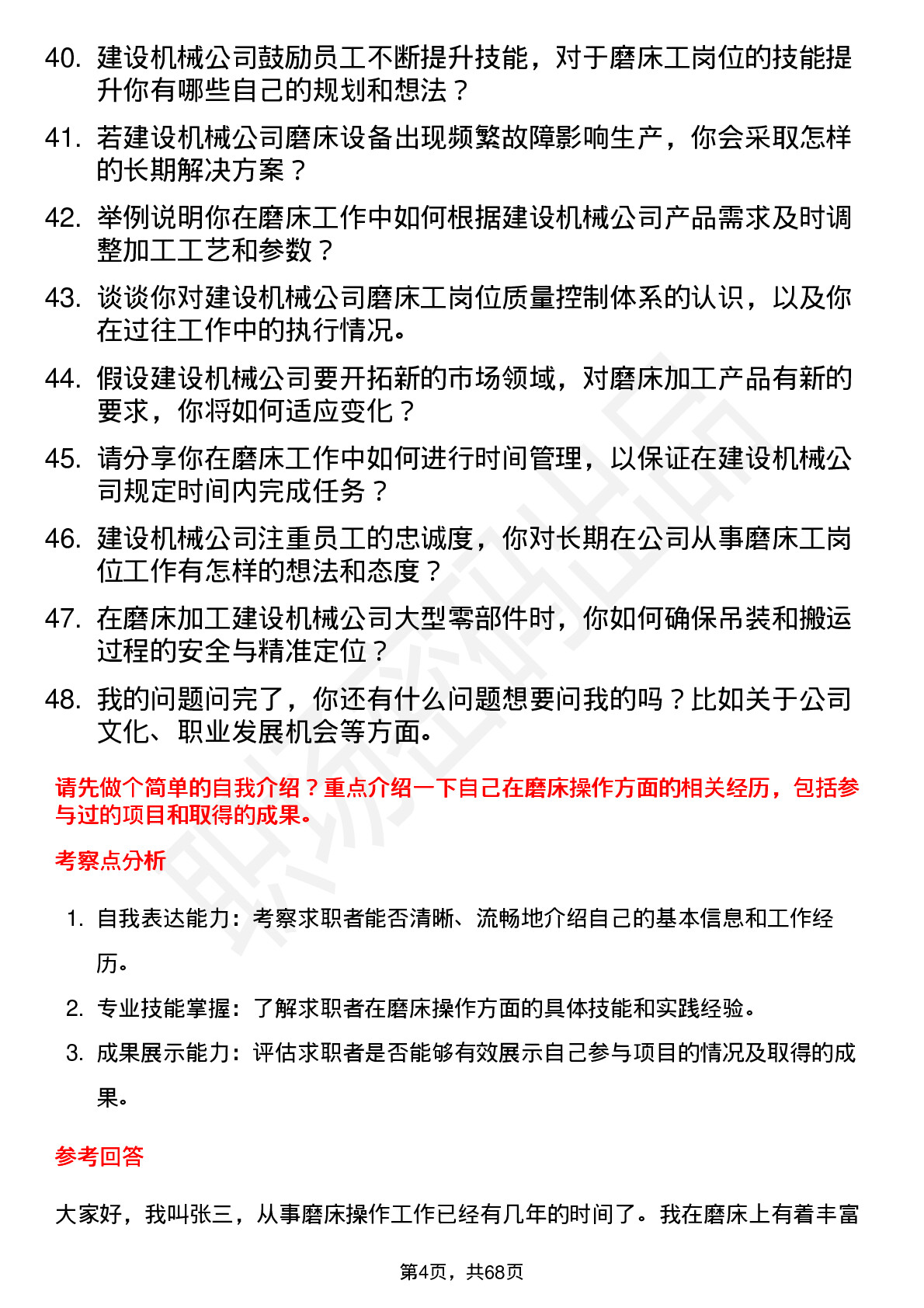 48道建设机械磨床工岗位面试题库及参考回答含考察点分析