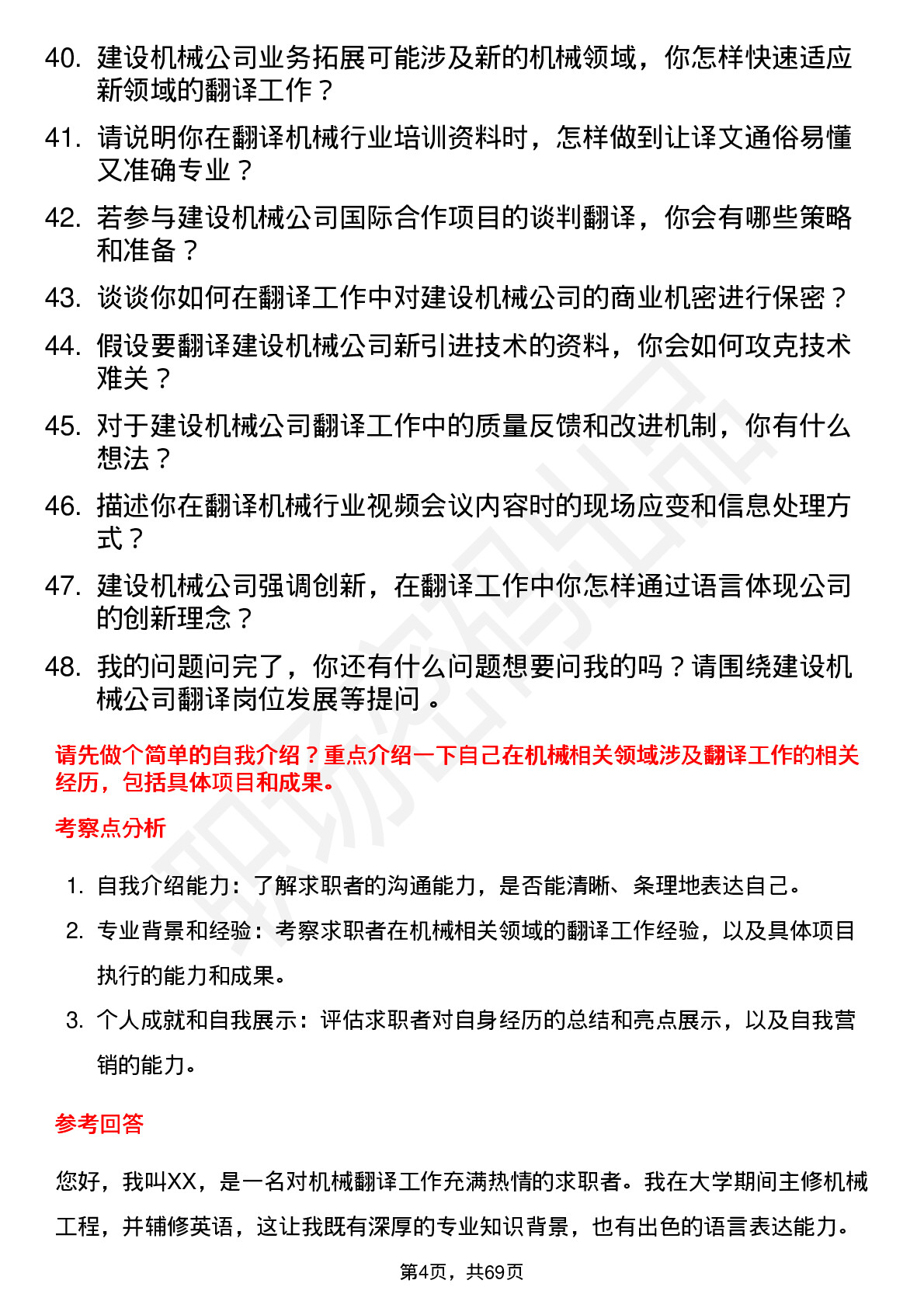 48道建设机械翻译岗位面试题库及参考回答含考察点分析