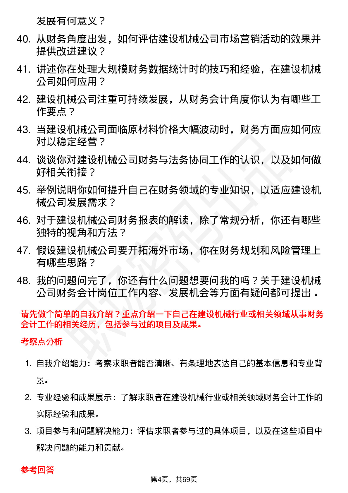 48道建设机械财务会计岗位面试题库及参考回答含考察点分析