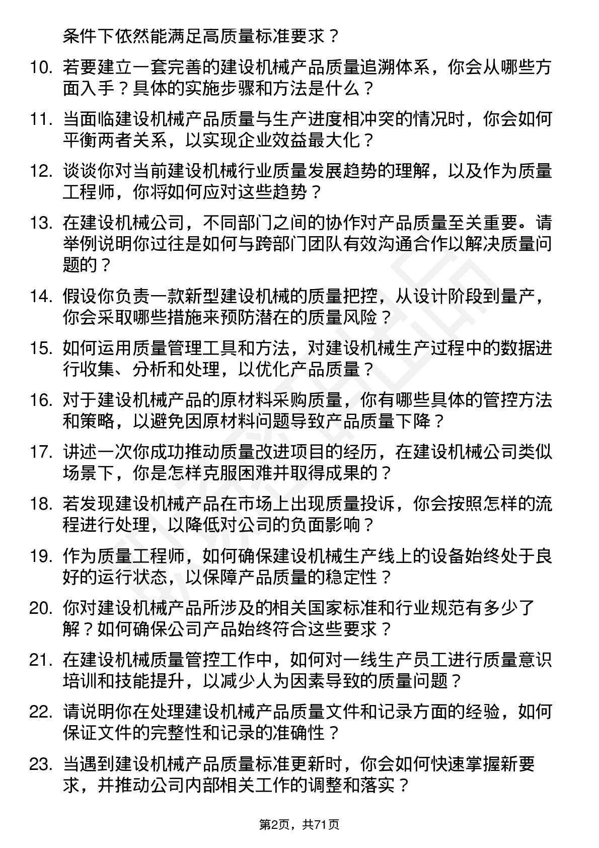 48道建设机械质量工程师岗位面试题库及参考回答含考察点分析