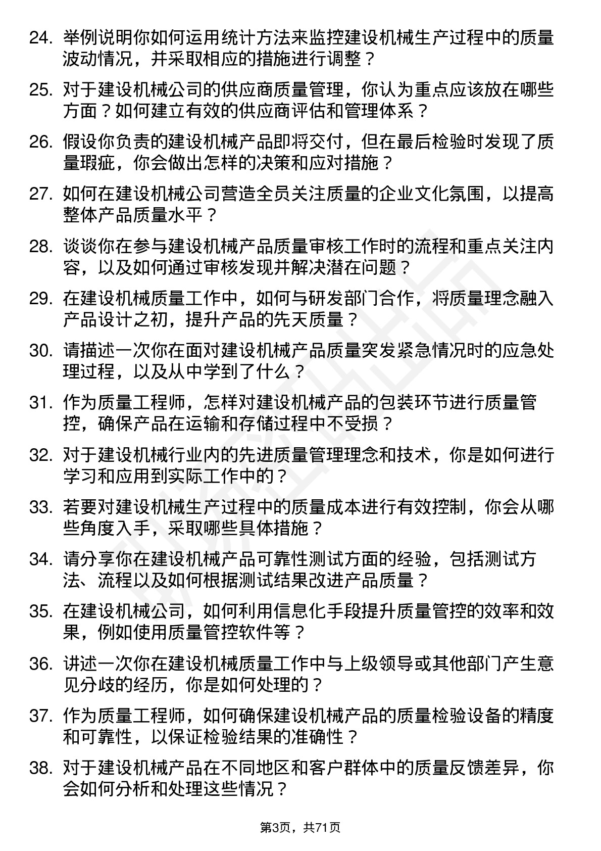 48道建设机械质量工程师岗位面试题库及参考回答含考察点分析