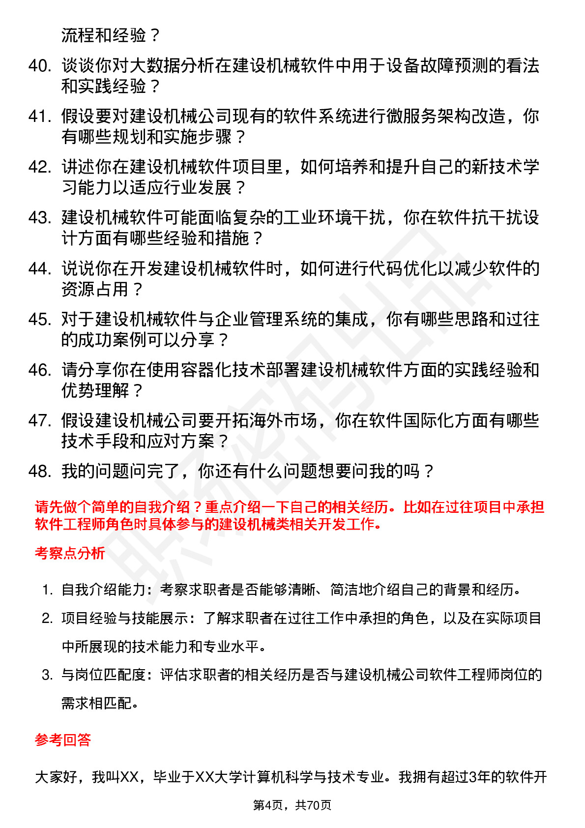 48道建设机械软件工程师岗位面试题库及参考回答含考察点分析