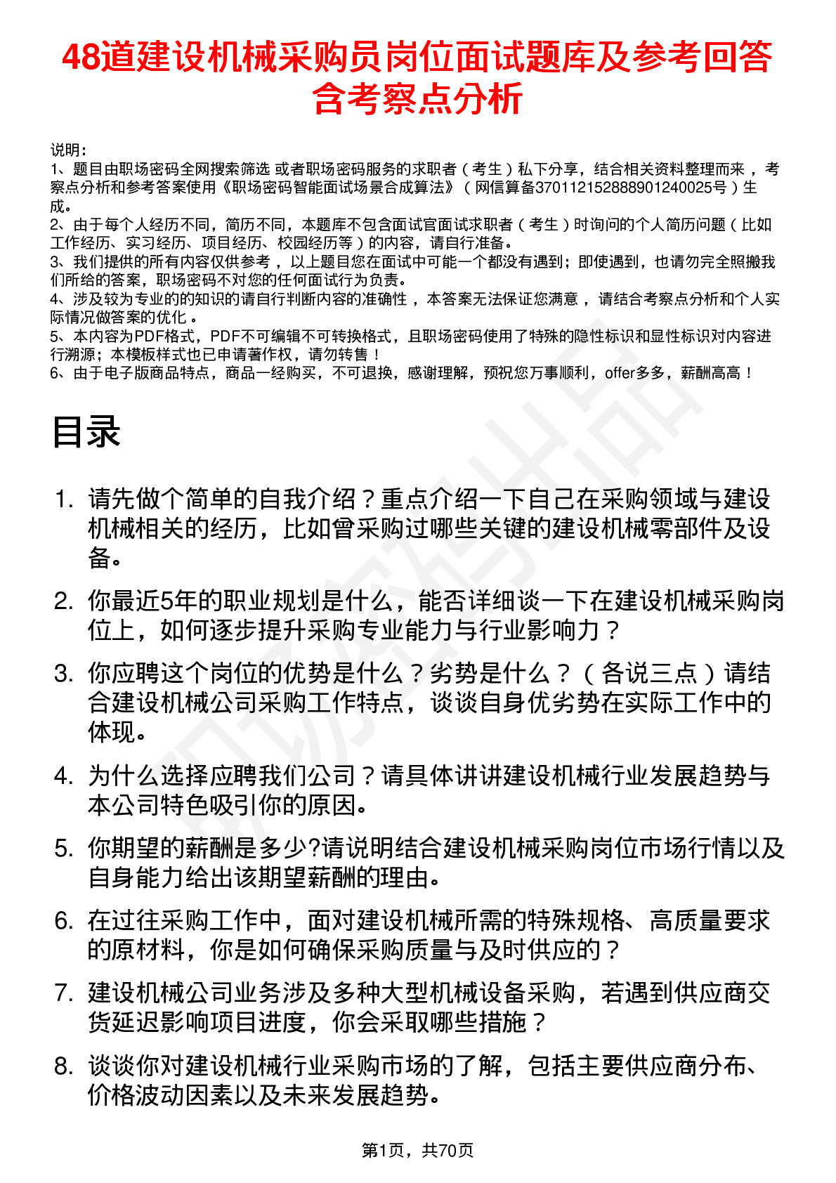 48道建设机械采购员岗位面试题库及参考回答含考察点分析