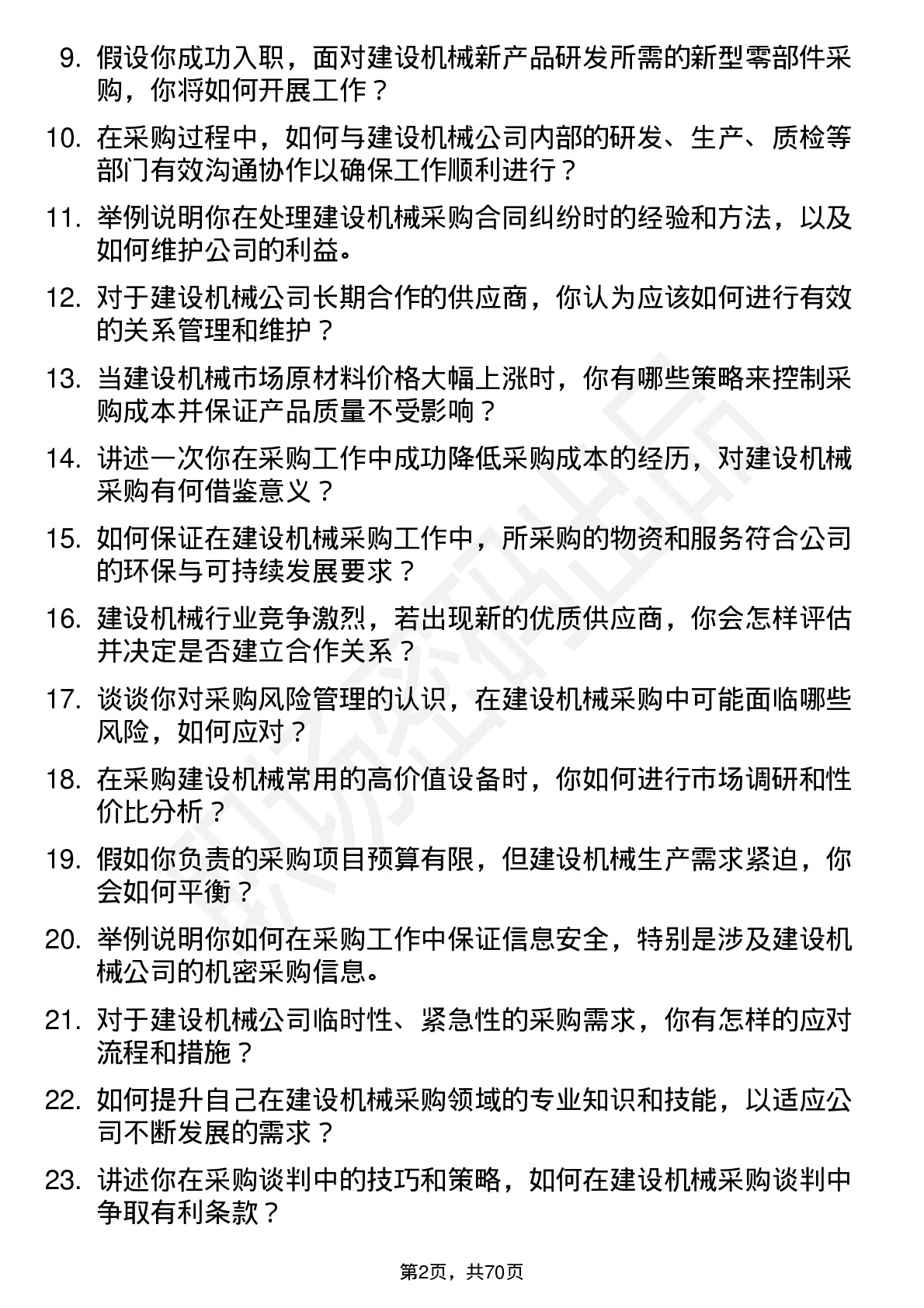 48道建设机械采购员岗位面试题库及参考回答含考察点分析