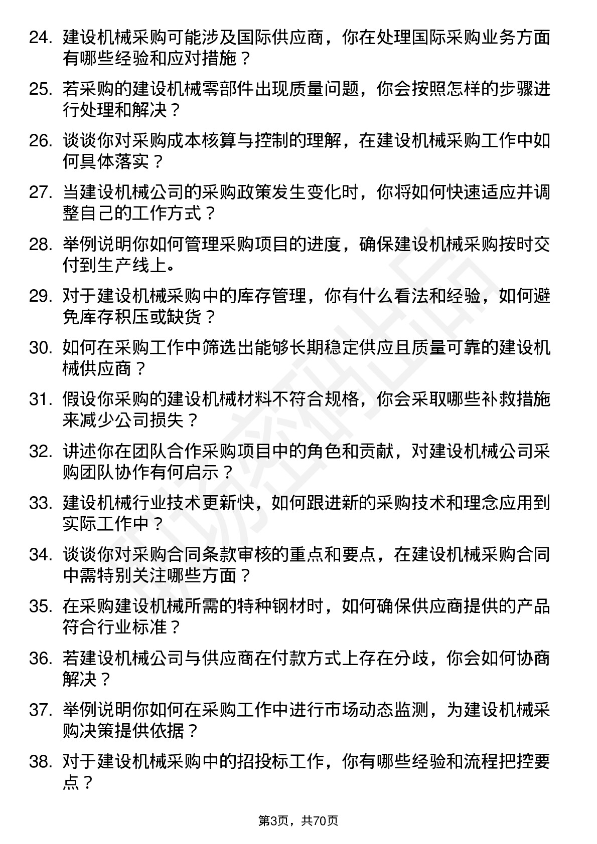 48道建设机械采购员岗位面试题库及参考回答含考察点分析