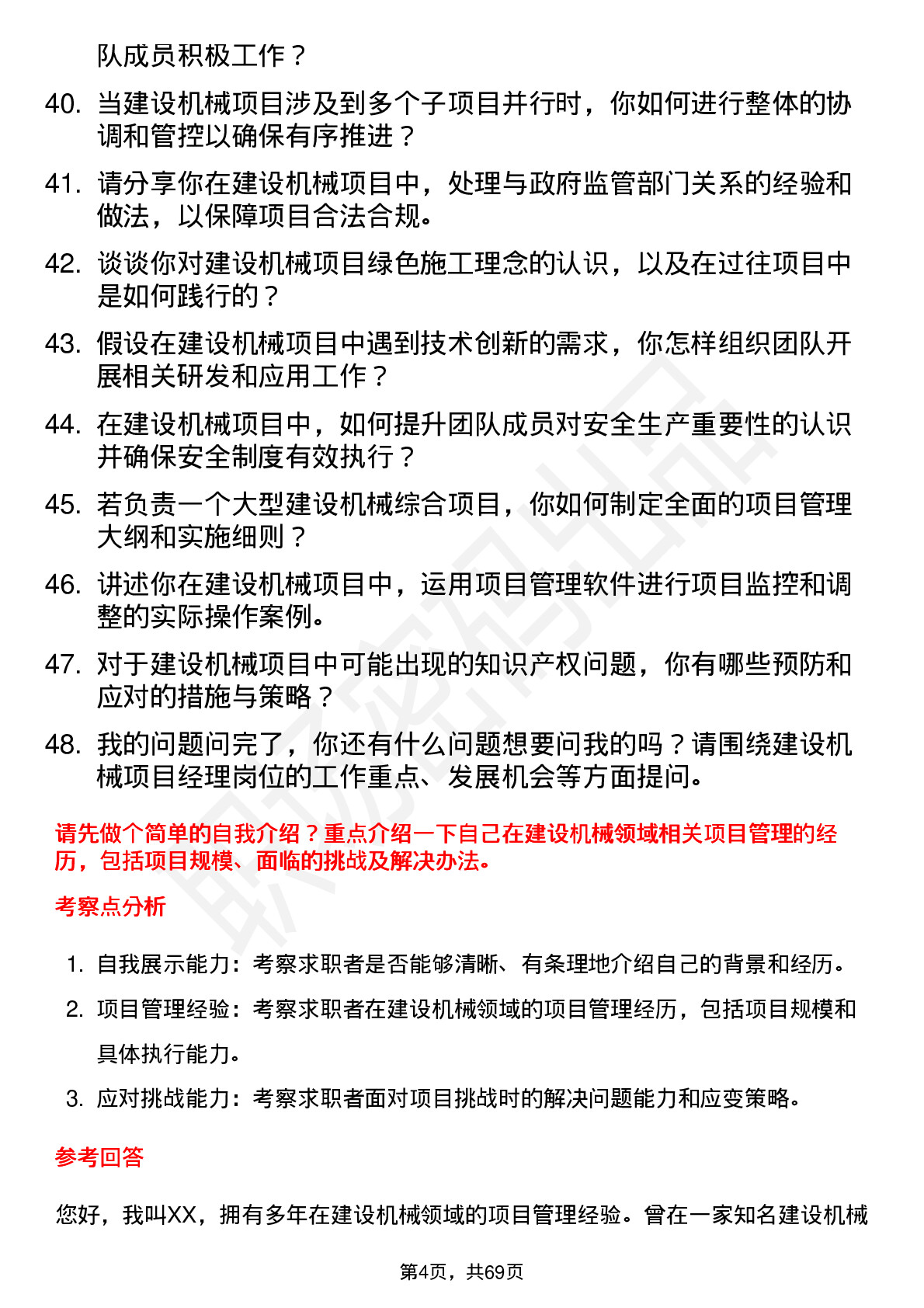 48道建设机械项目经理岗位面试题库及参考回答含考察点分析