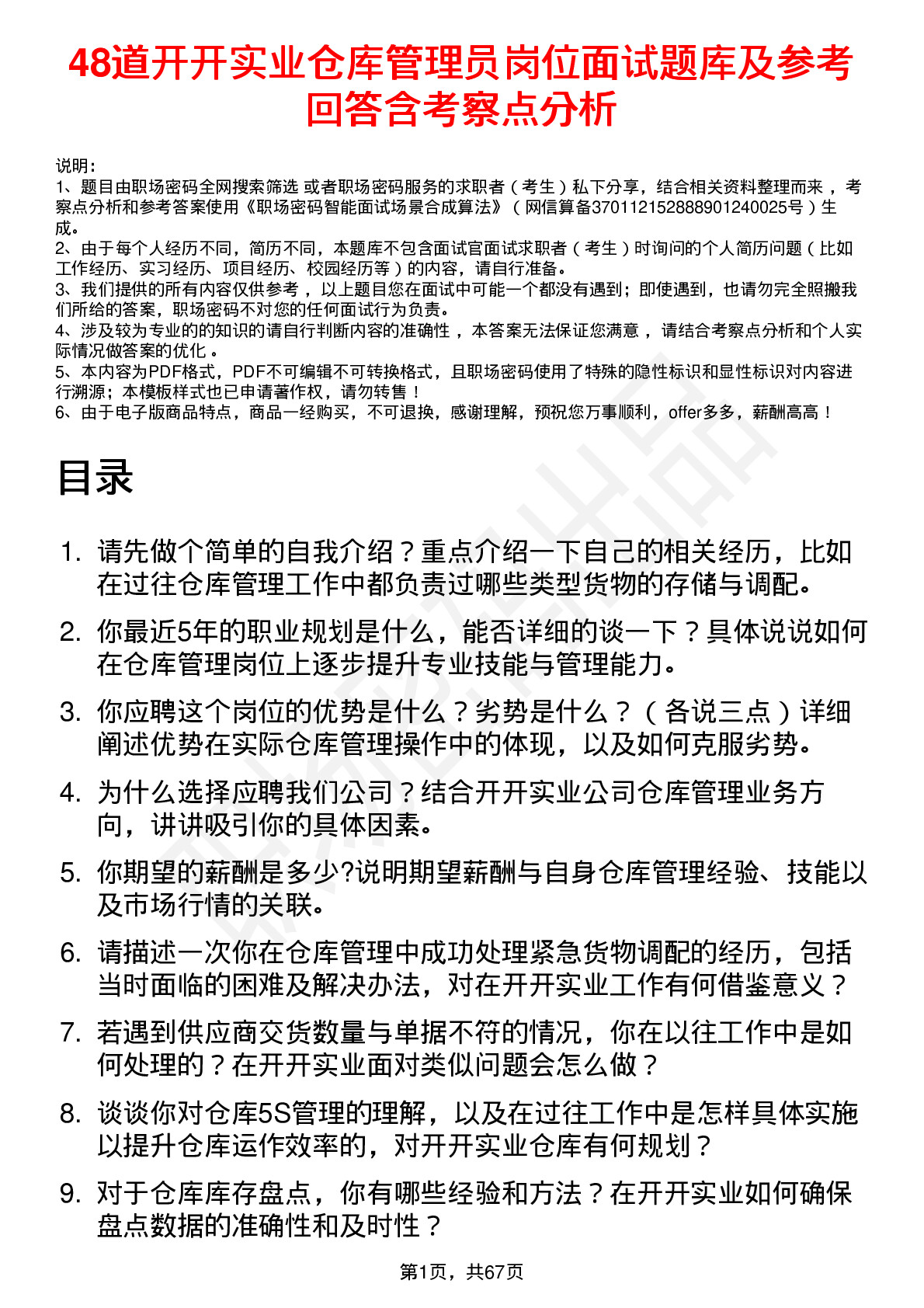 48道开开实业仓库管理员岗位面试题库及参考回答含考察点分析