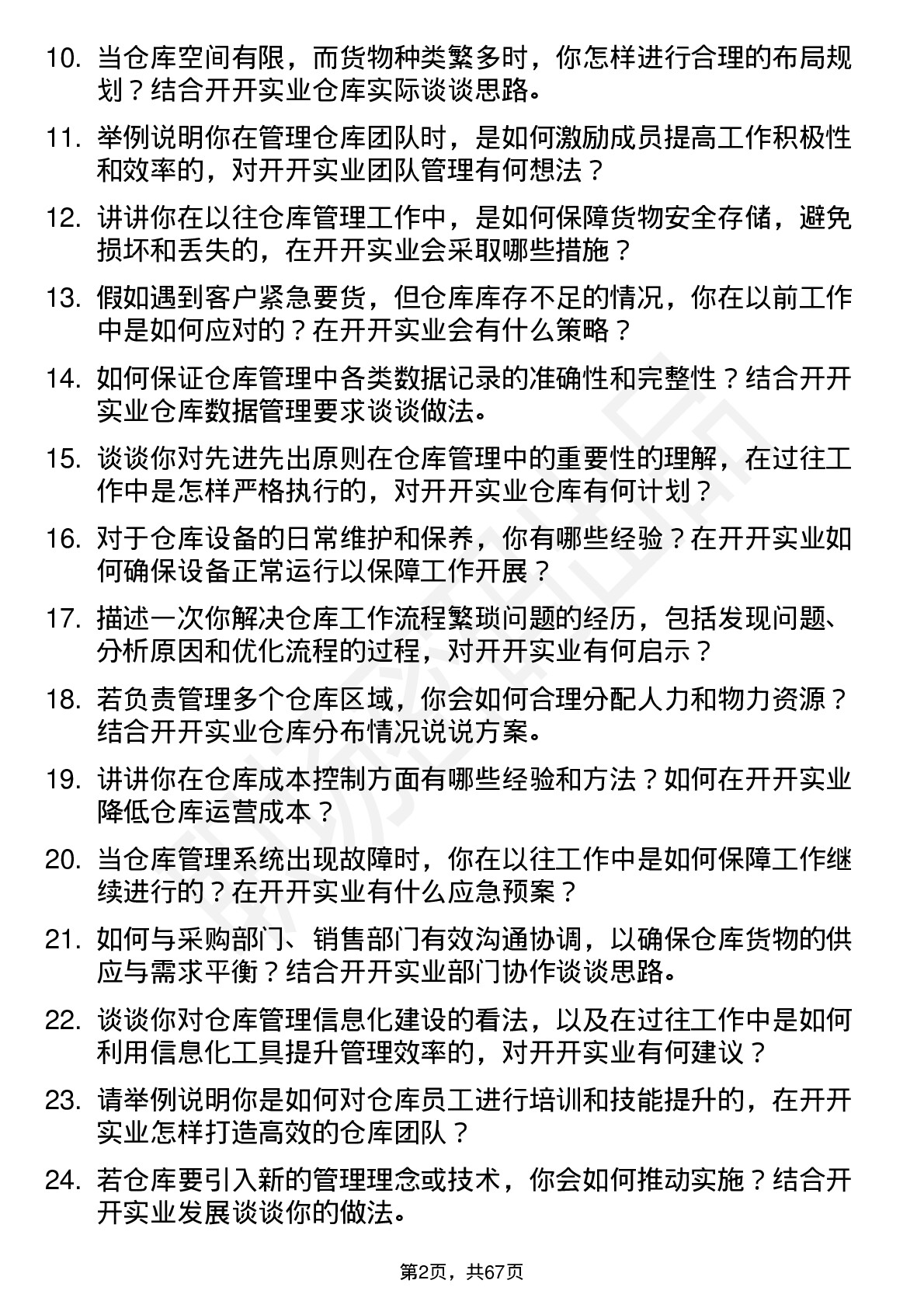 48道开开实业仓库管理员岗位面试题库及参考回答含考察点分析