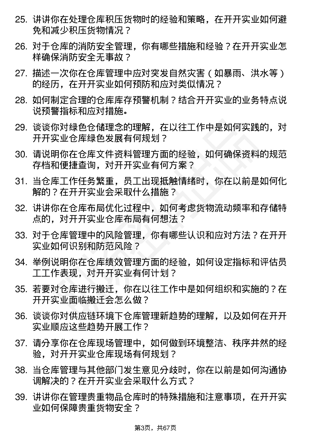 48道开开实业仓库管理员岗位面试题库及参考回答含考察点分析