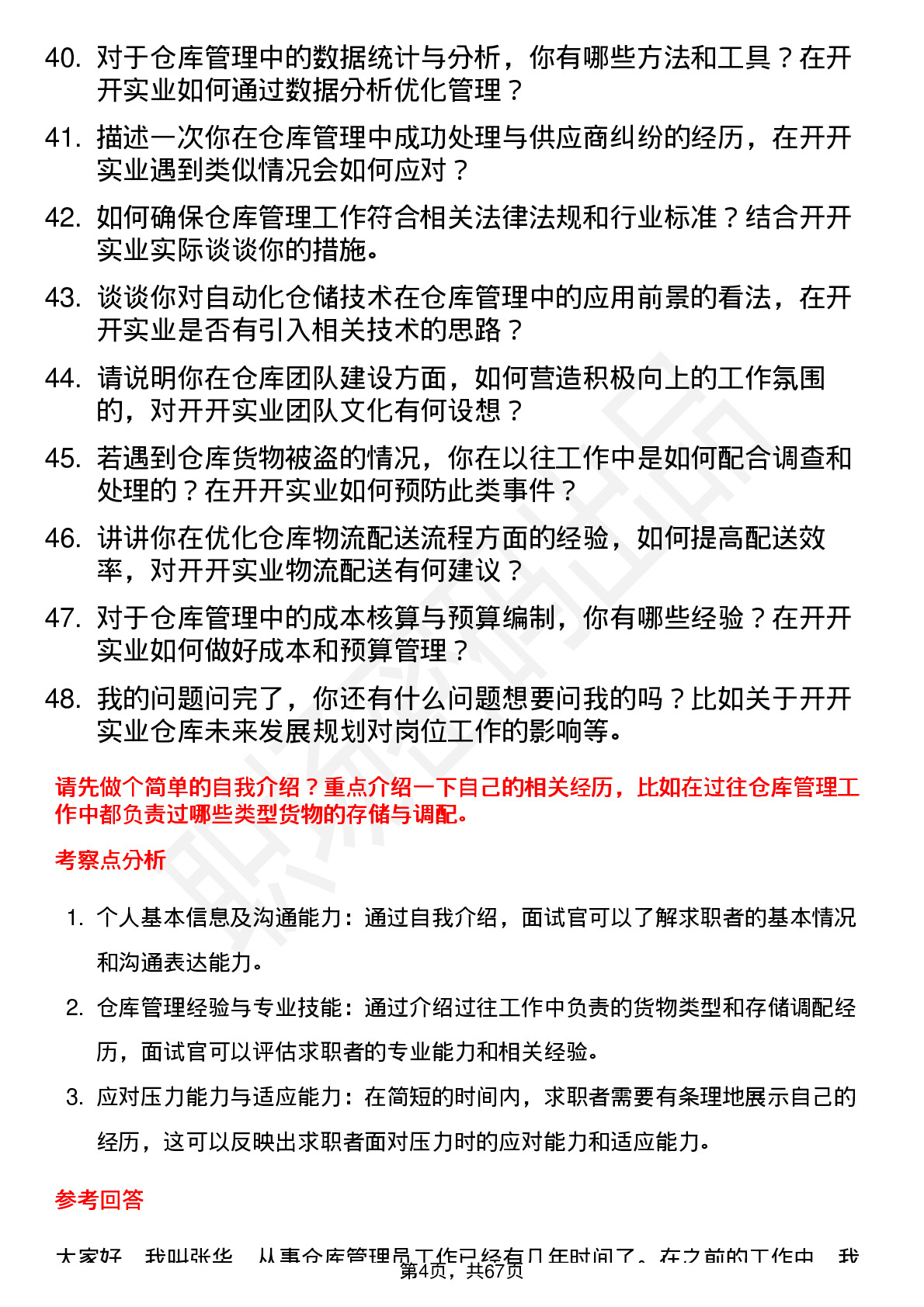 48道开开实业仓库管理员岗位面试题库及参考回答含考察点分析