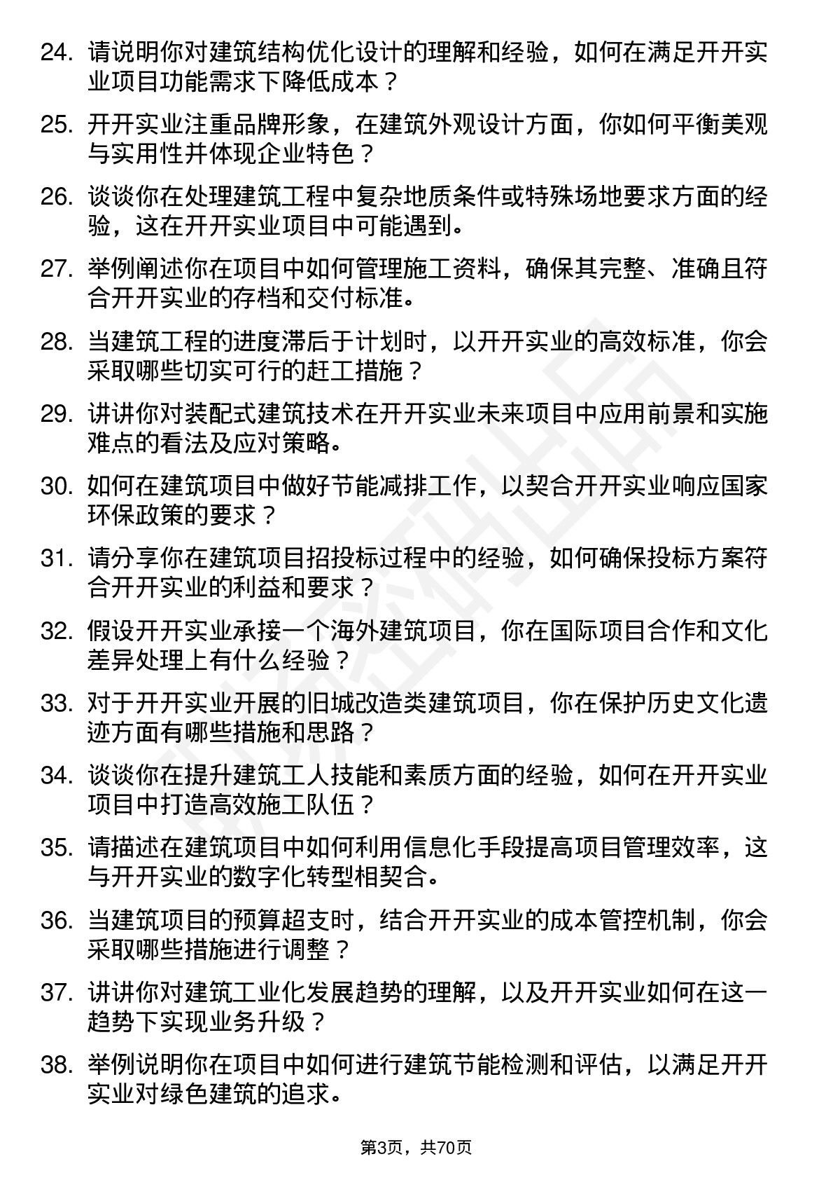 48道开开实业建筑工程师岗位面试题库及参考回答含考察点分析