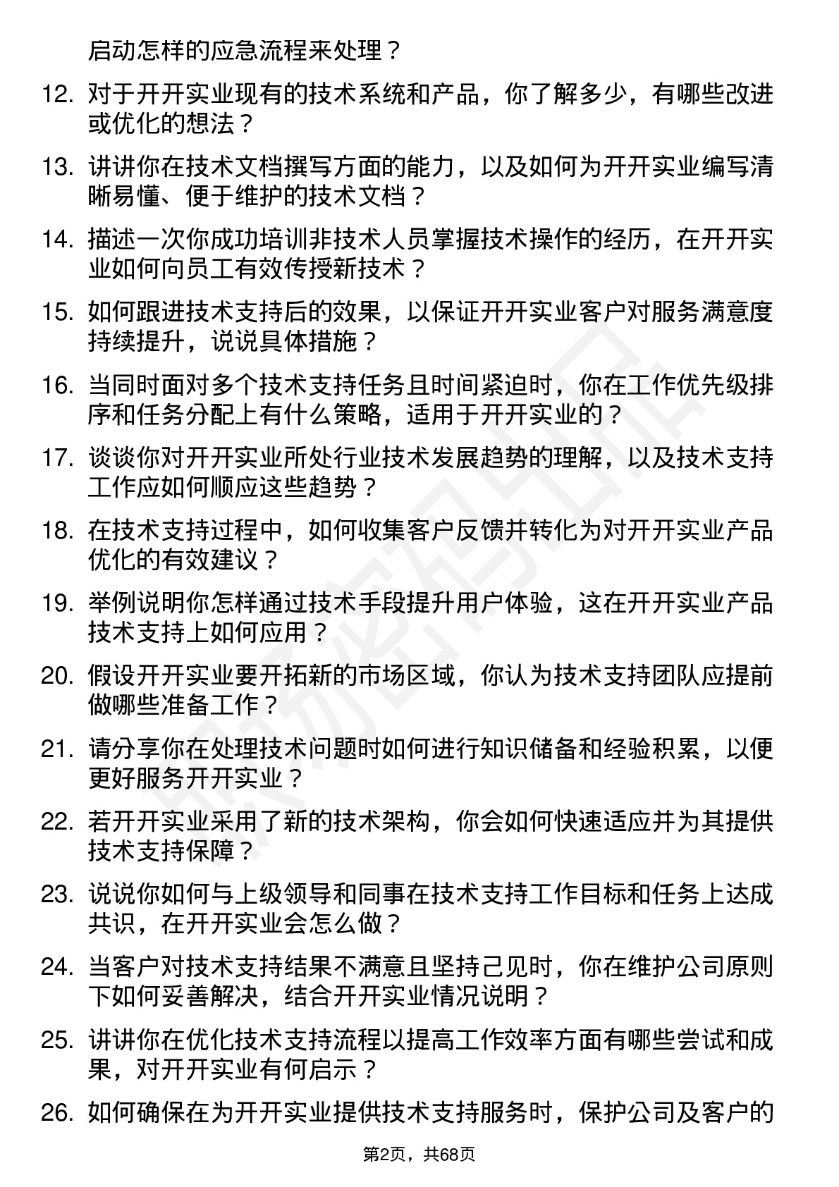 48道开开实业技术支持工程师岗位面试题库及参考回答含考察点分析