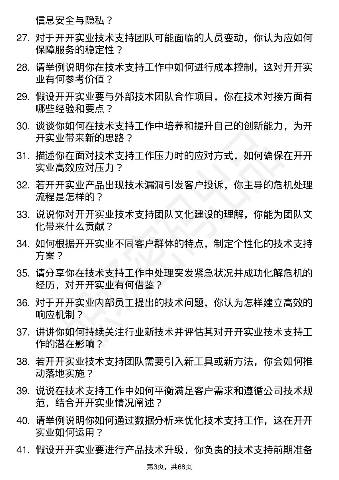 48道开开实业技术支持工程师岗位面试题库及参考回答含考察点分析