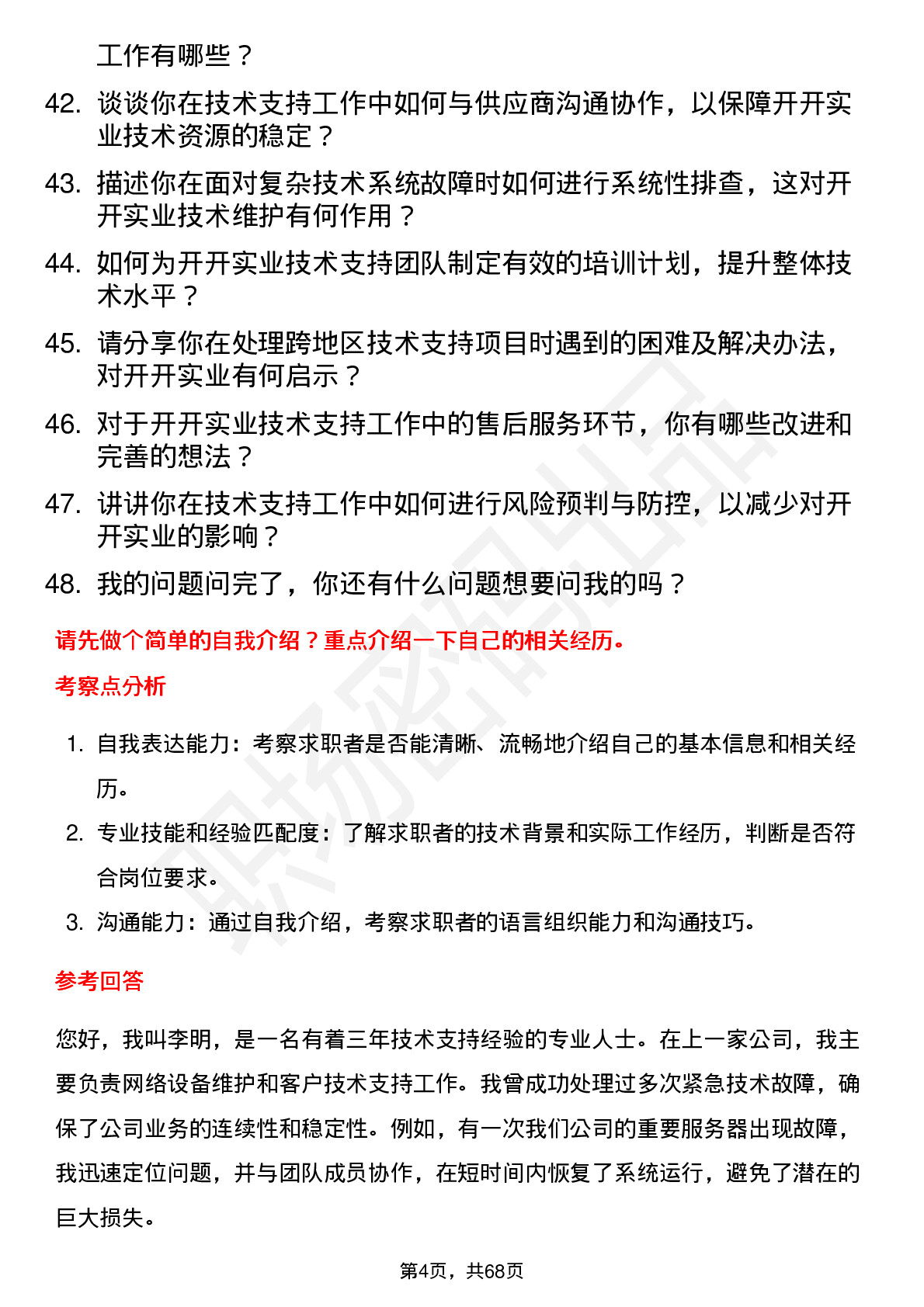 48道开开实业技术支持工程师岗位面试题库及参考回答含考察点分析