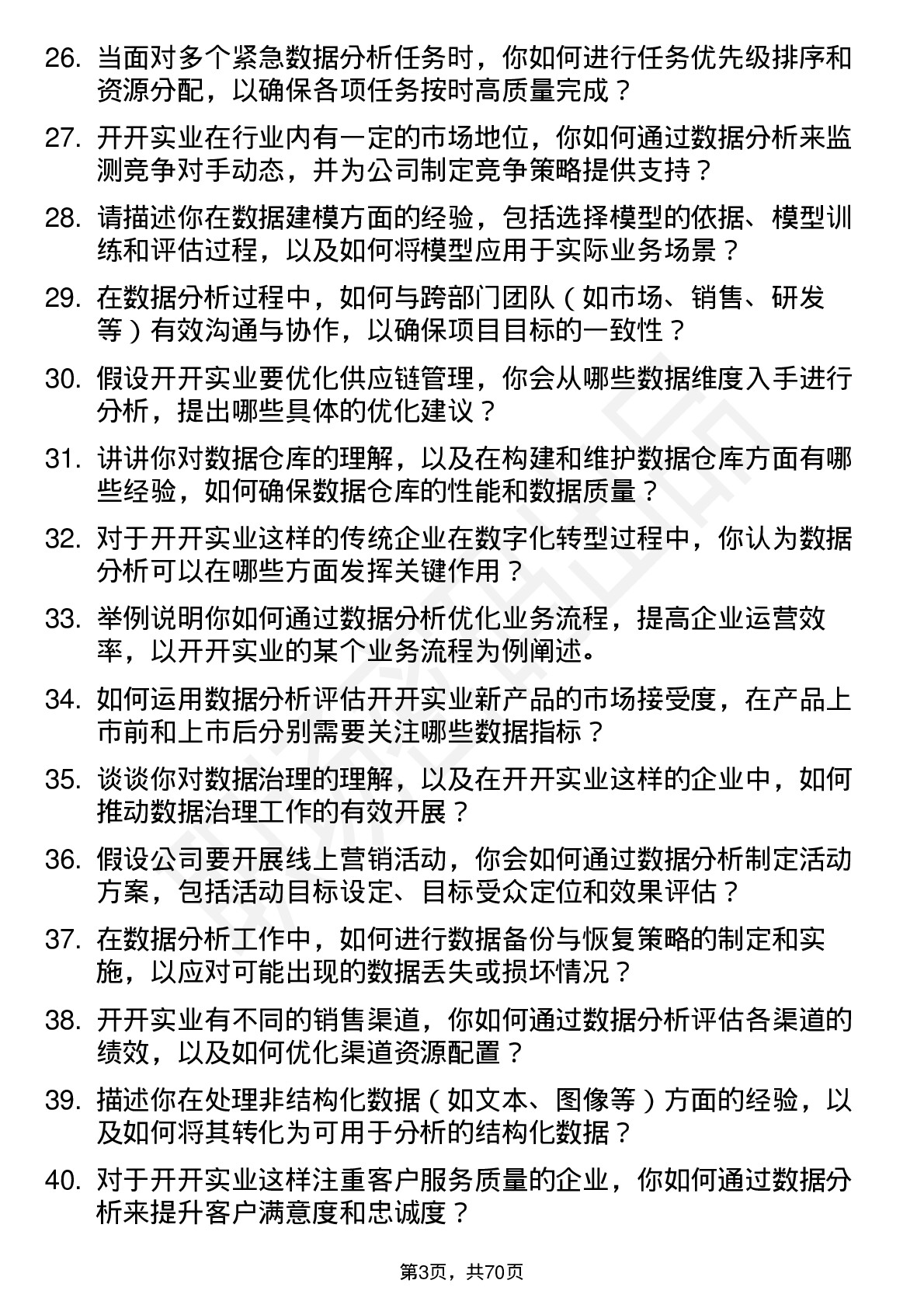 48道开开实业数据分析师岗位面试题库及参考回答含考察点分析