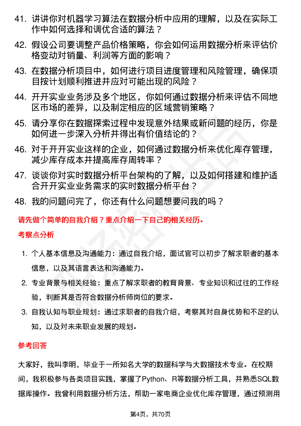 48道开开实业数据分析师岗位面试题库及参考回答含考察点分析