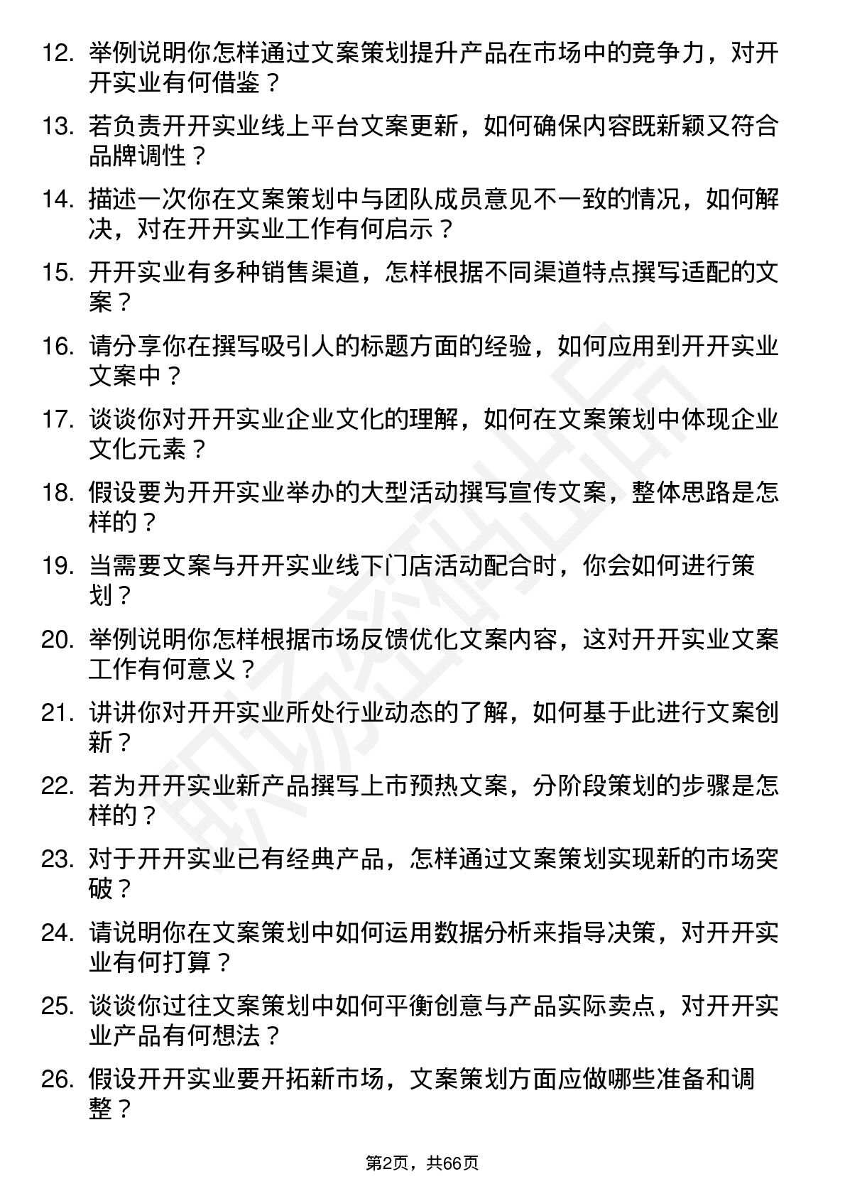 48道开开实业文案策划岗位面试题库及参考回答含考察点分析