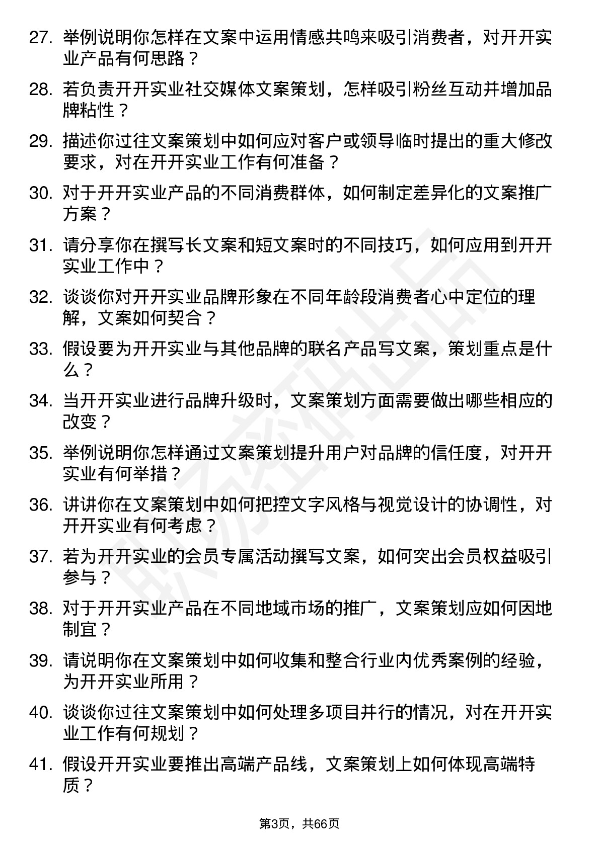 48道开开实业文案策划岗位面试题库及参考回答含考察点分析