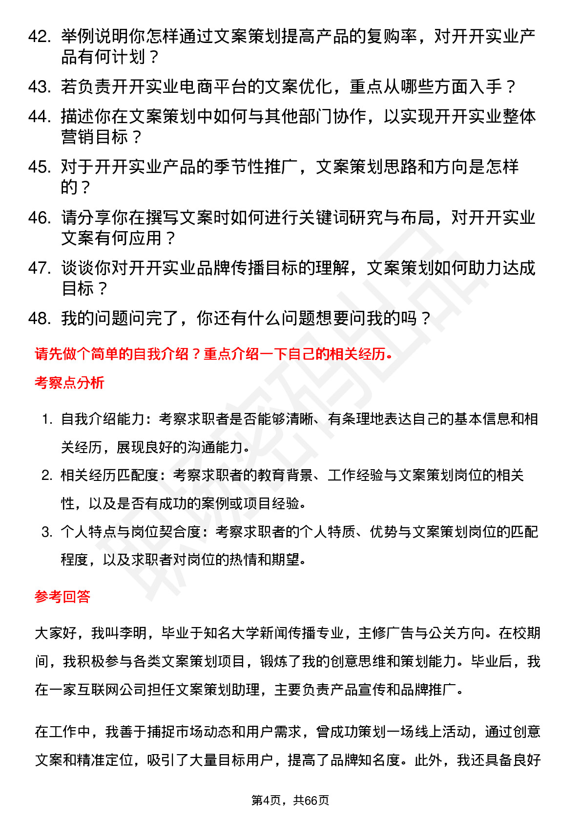 48道开开实业文案策划岗位面试题库及参考回答含考察点分析