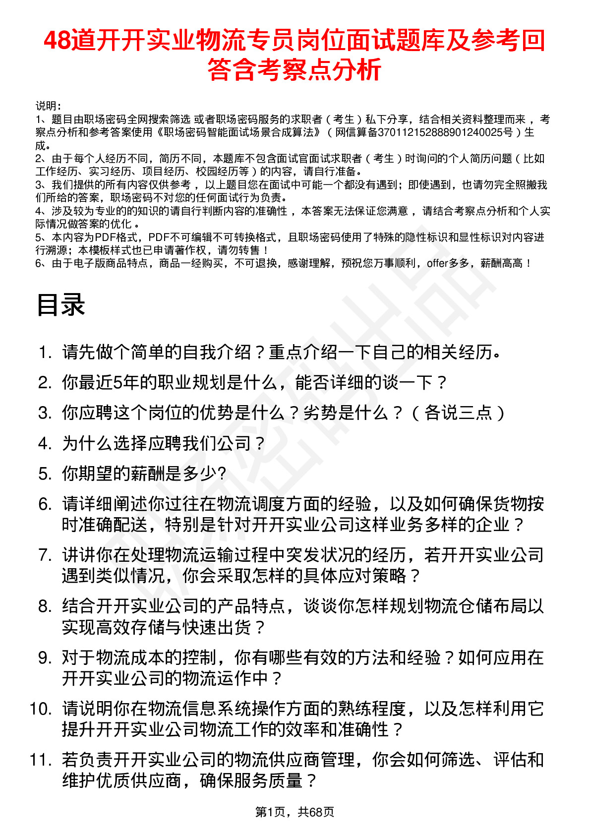 48道开开实业物流专员岗位面试题库及参考回答含考察点分析