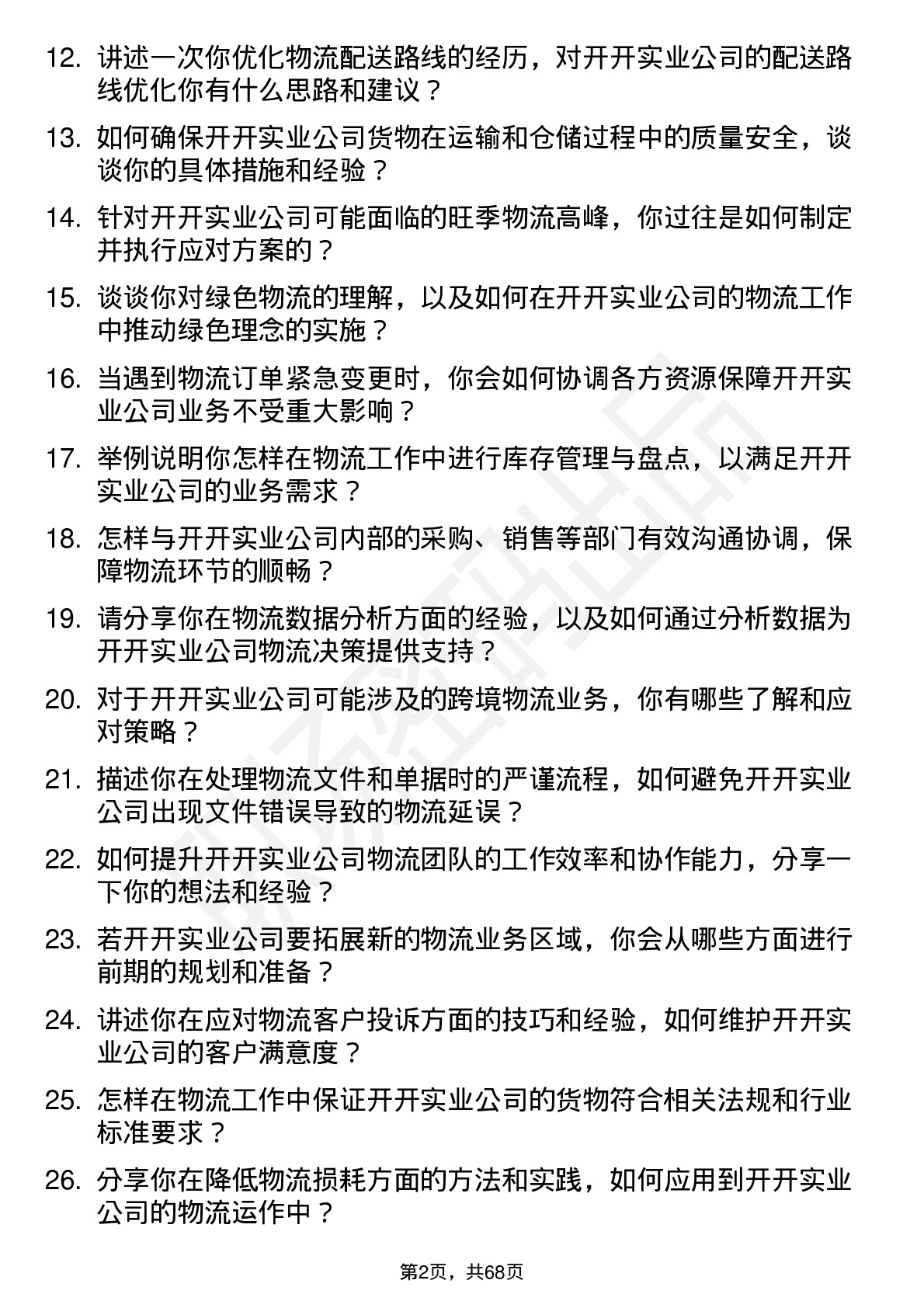 48道开开实业物流专员岗位面试题库及参考回答含考察点分析