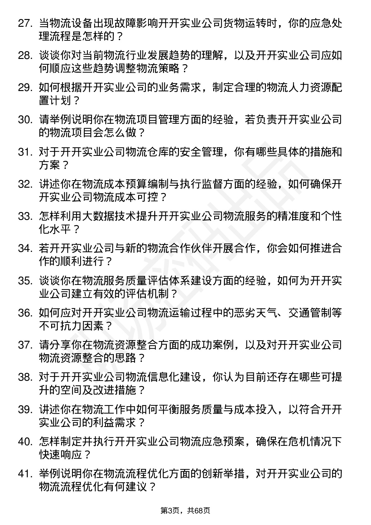 48道开开实业物流专员岗位面试题库及参考回答含考察点分析