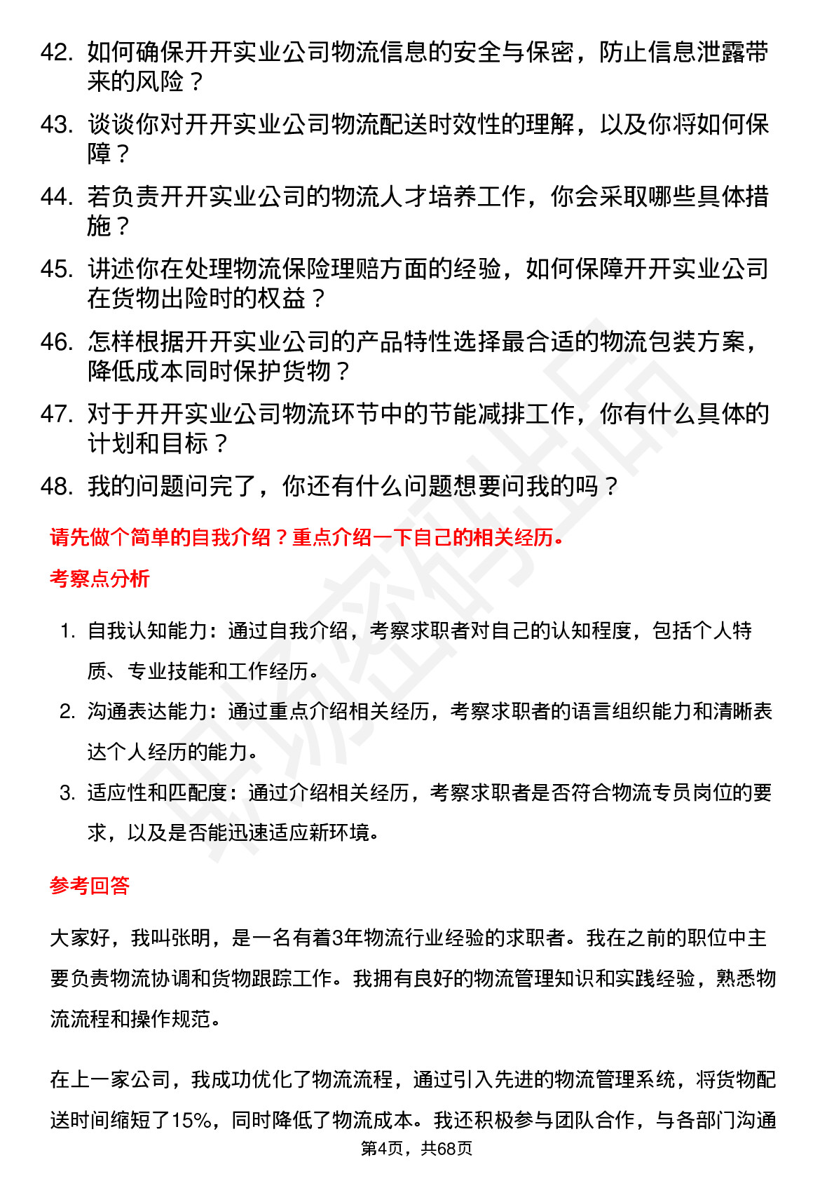 48道开开实业物流专员岗位面试题库及参考回答含考察点分析