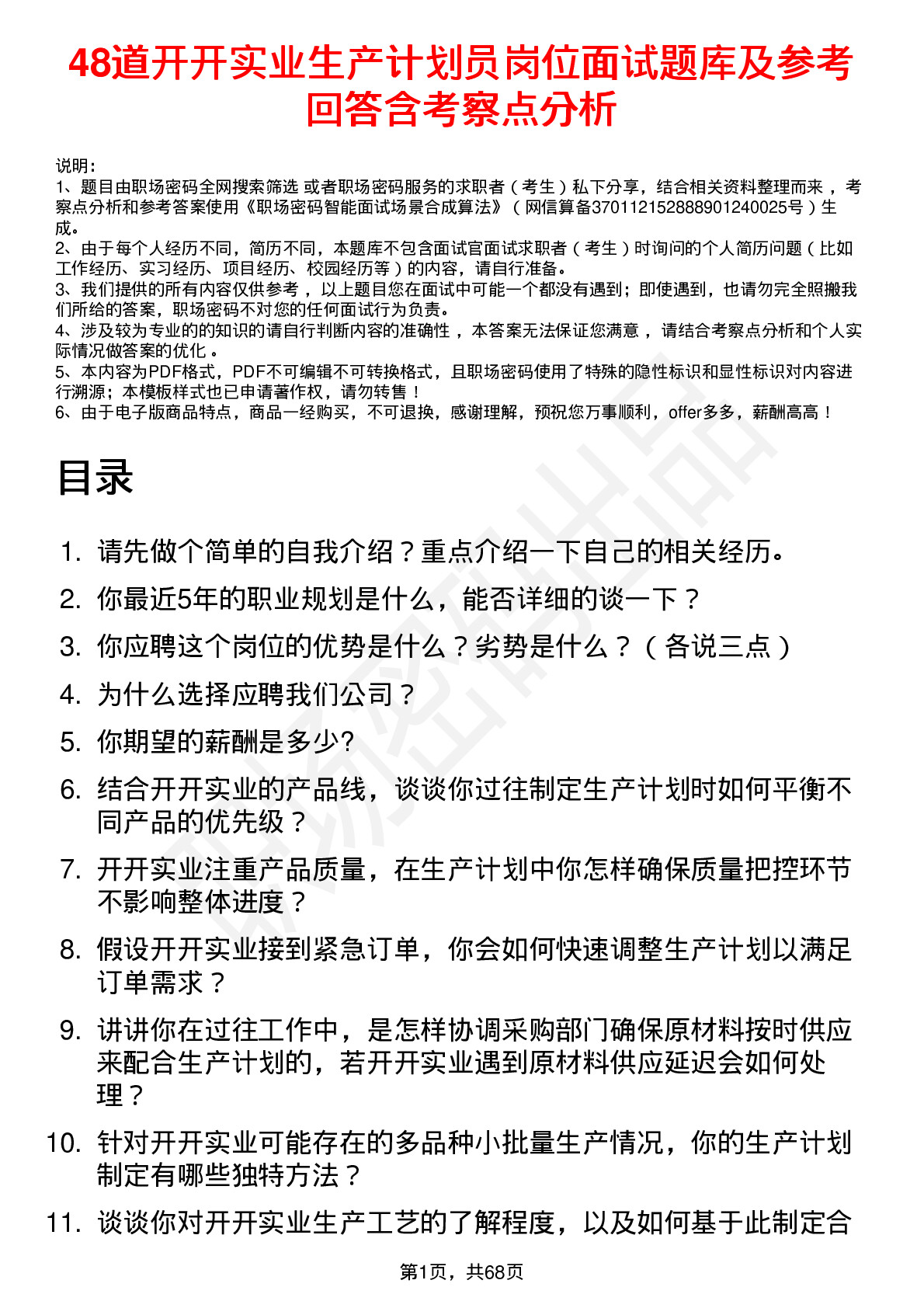 48道开开实业生产计划员岗位面试题库及参考回答含考察点分析