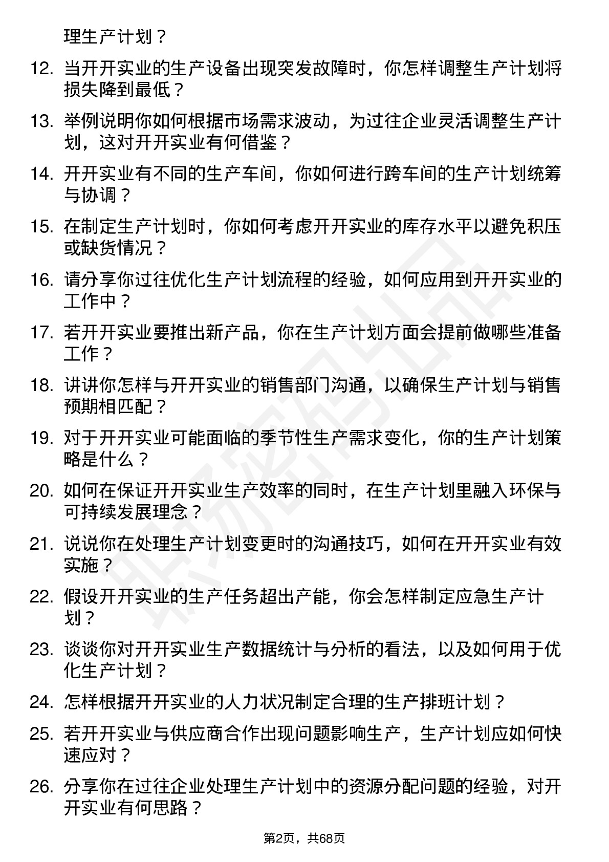 48道开开实业生产计划员岗位面试题库及参考回答含考察点分析