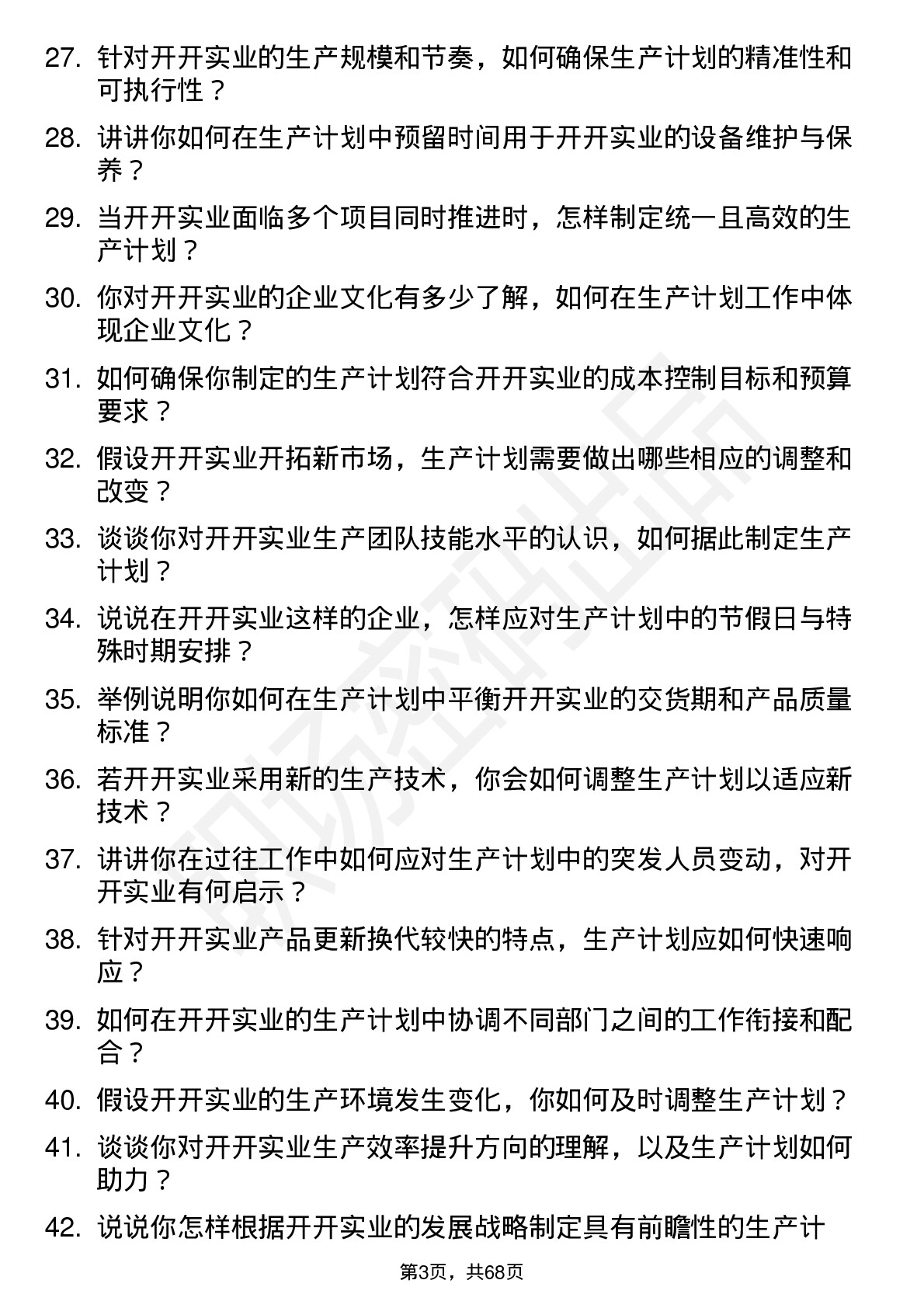 48道开开实业生产计划员岗位面试题库及参考回答含考察点分析