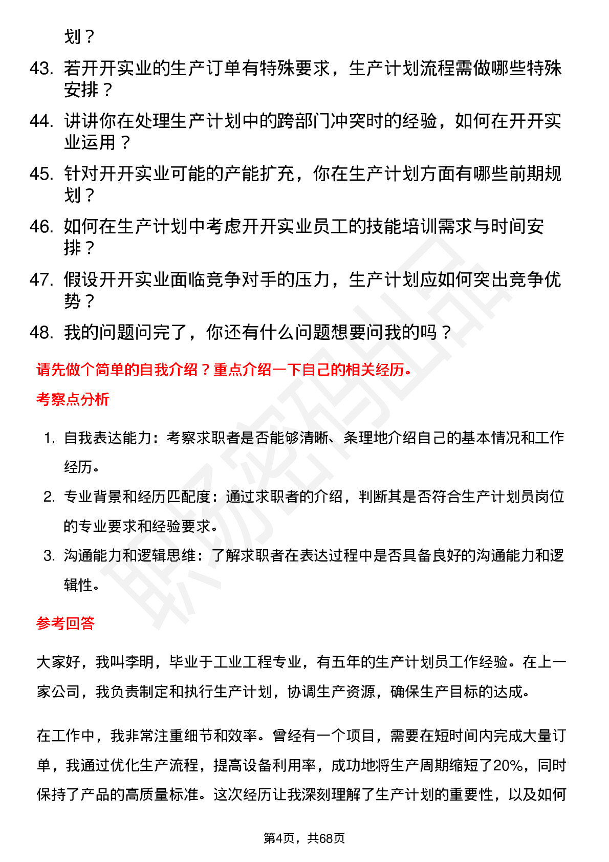 48道开开实业生产计划员岗位面试题库及参考回答含考察点分析