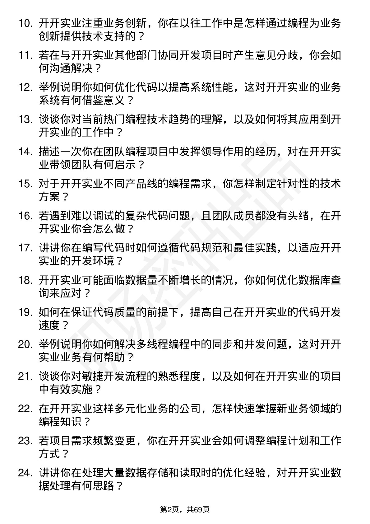 48道开开实业程序员岗位面试题库及参考回答含考察点分析