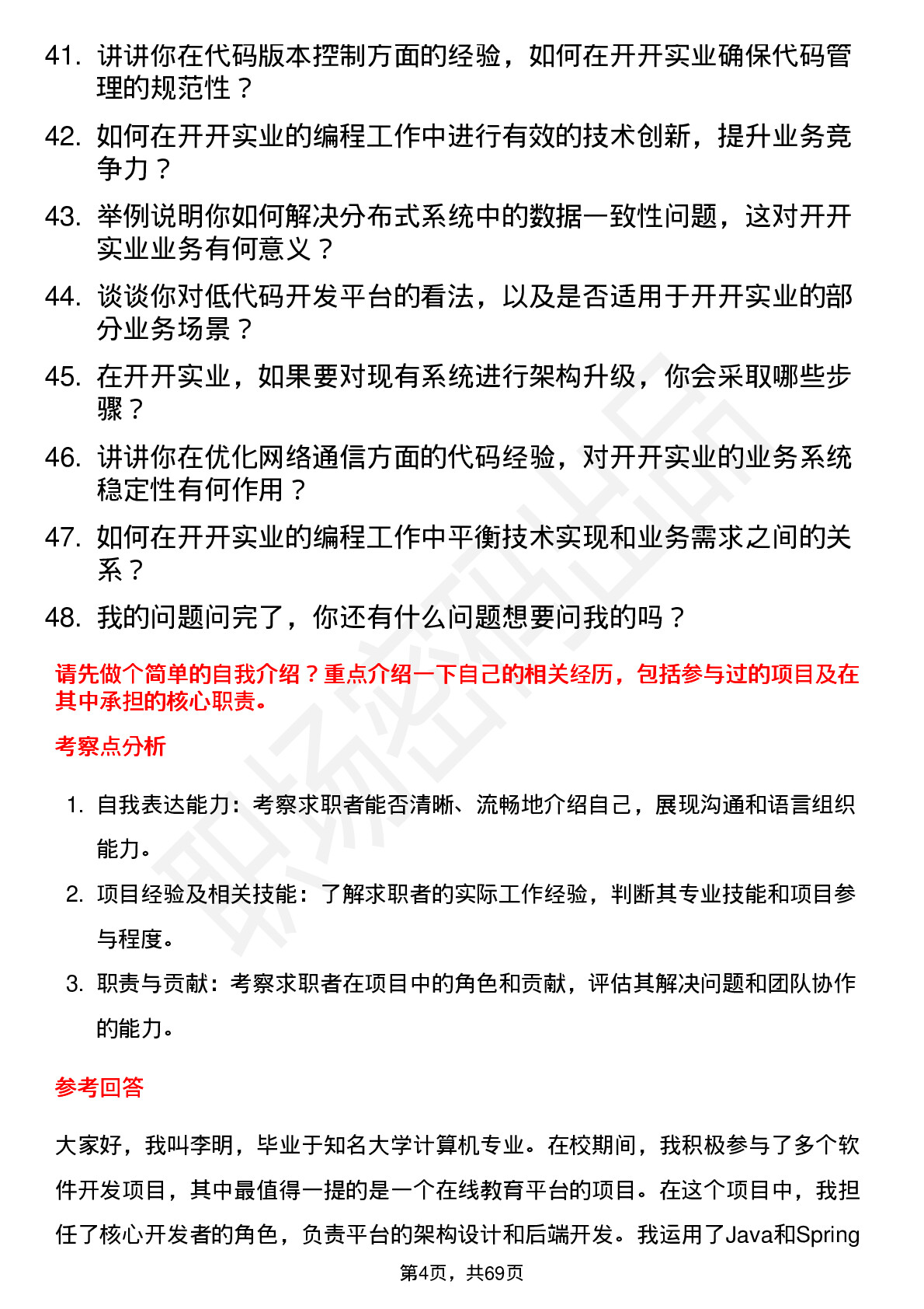 48道开开实业程序员岗位面试题库及参考回答含考察点分析